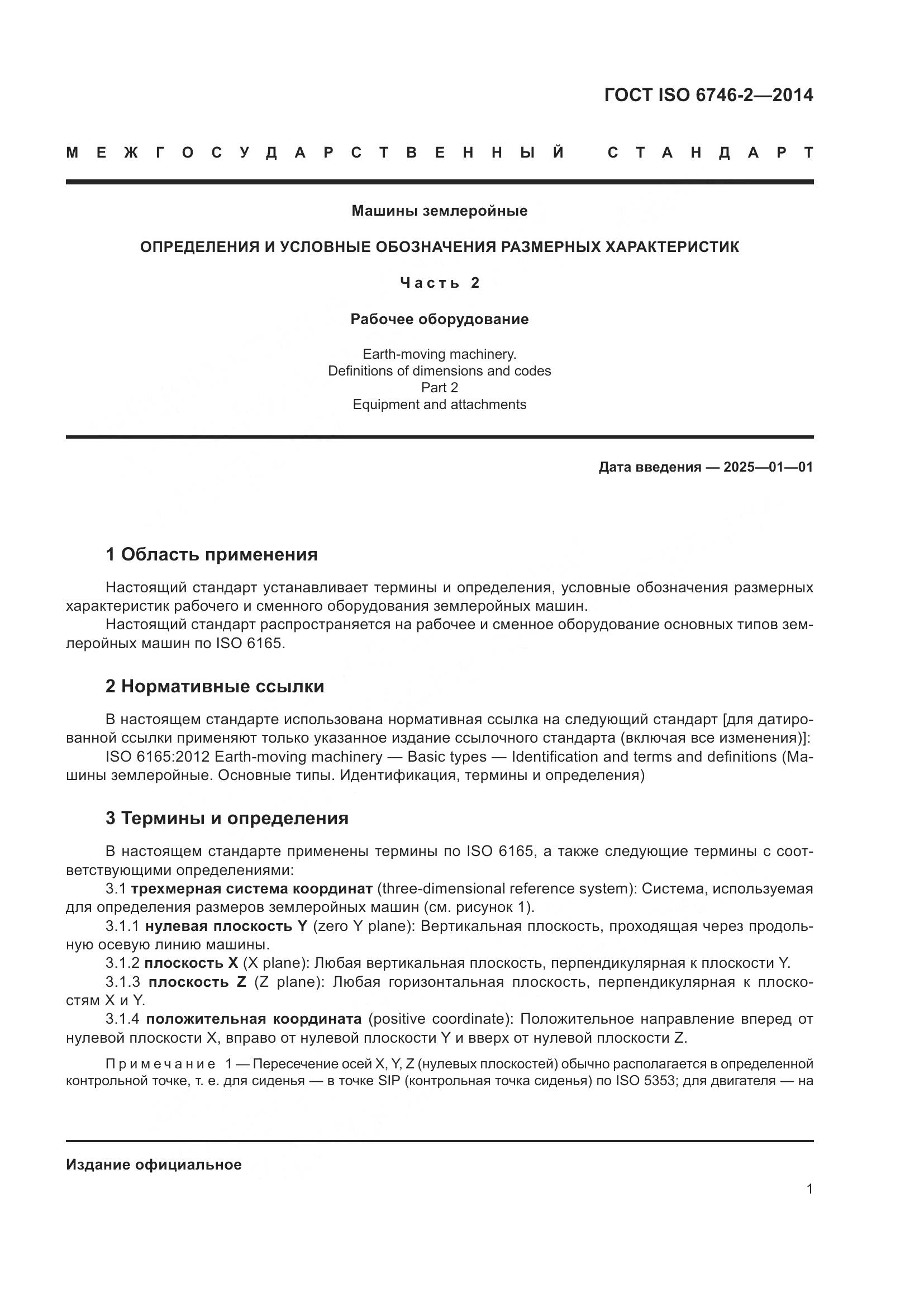 ГОСТ ISO 6746-2-2014, страница 6