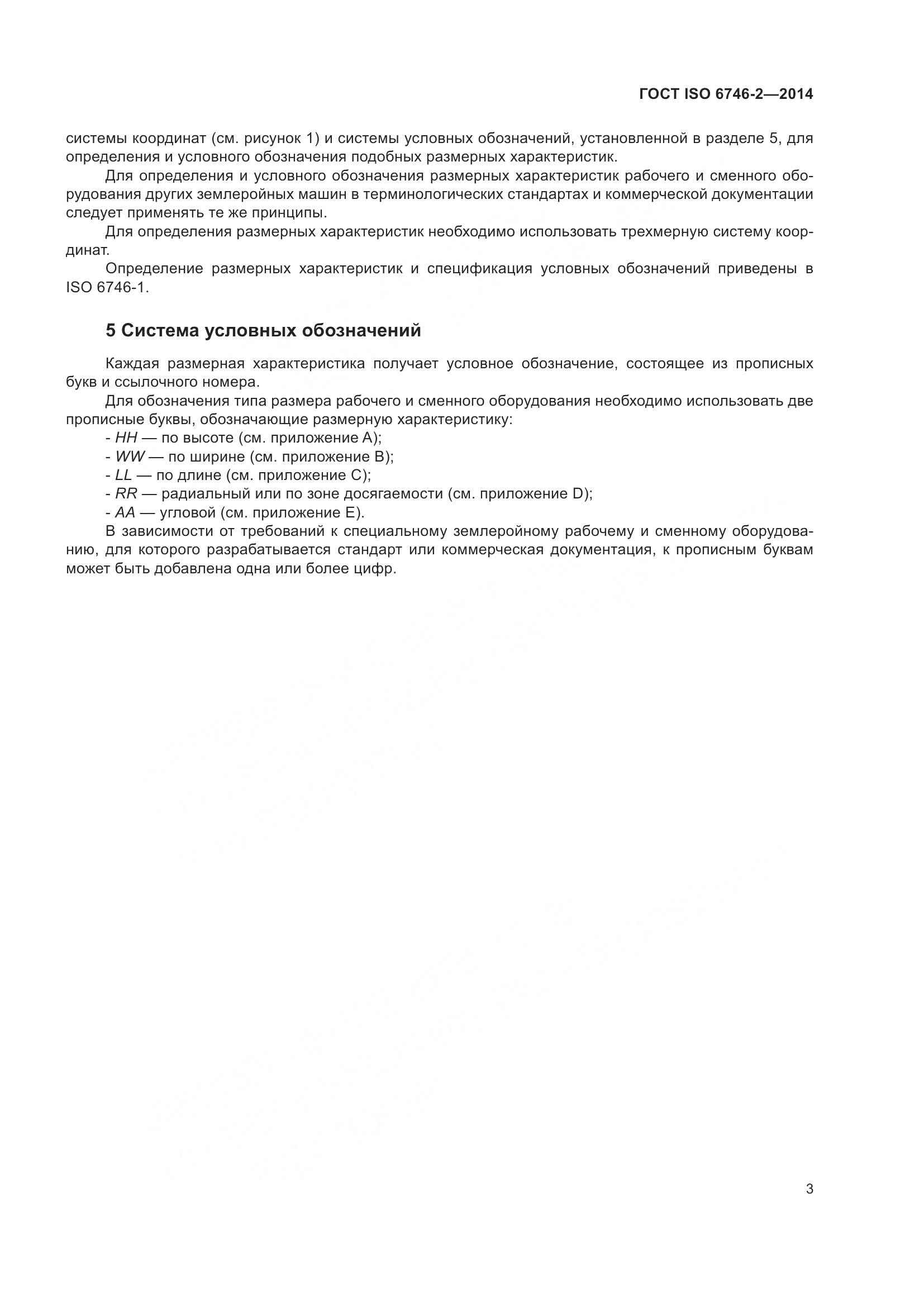 ГОСТ ISO 6746-2-2014, страница 8