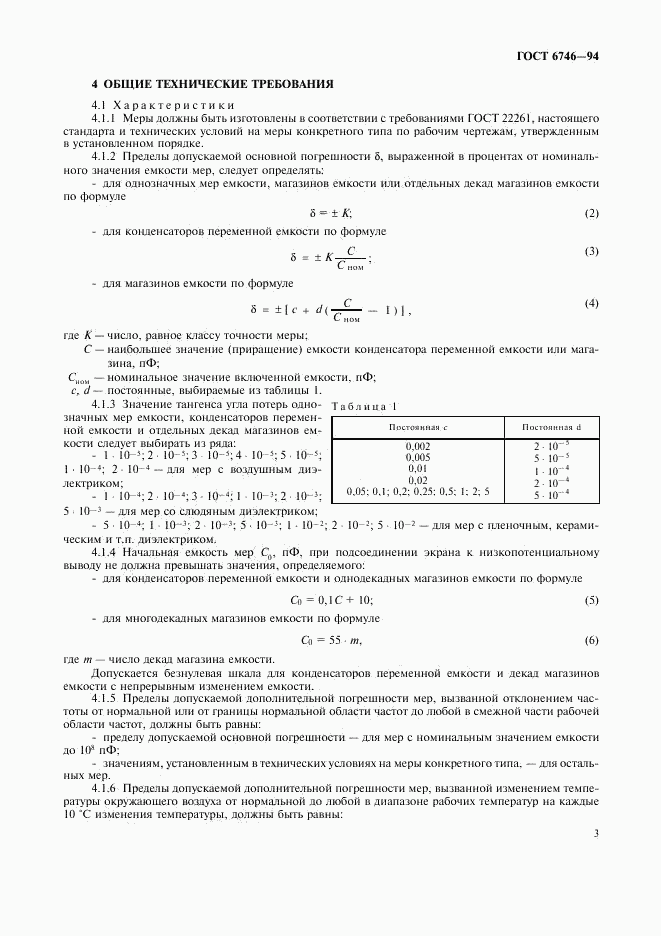 ГОСТ 6746-94, страница 6