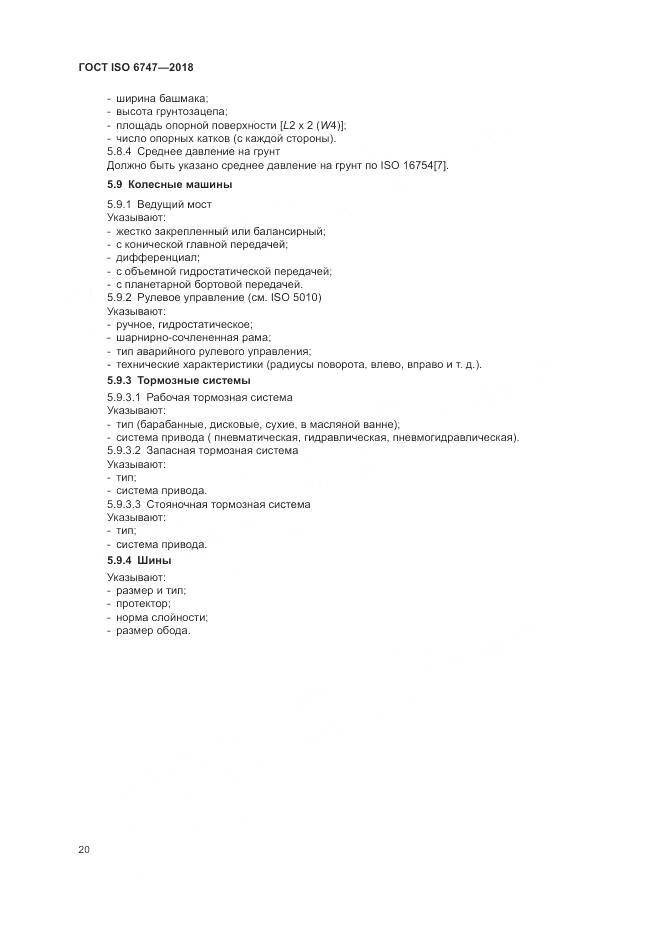 ГОСТ ISO  6747-2018, страница 24