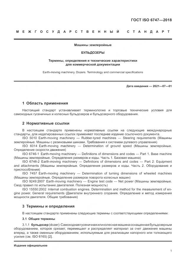 ГОСТ ISO  6747-2018, страница 5