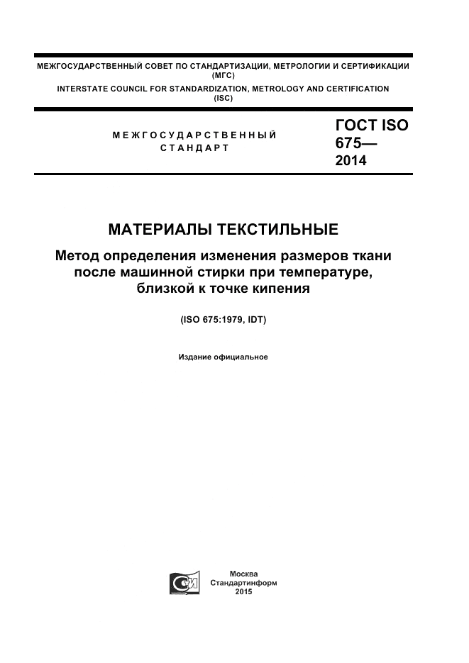 ГОСТ ISO 675-2014, страница 1