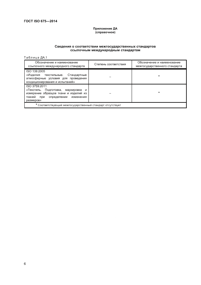 ГОСТ ISO 675-2014, страница 10