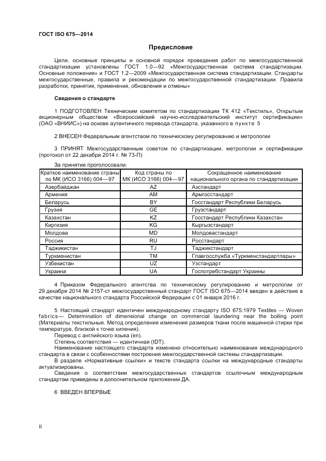 ГОСТ ISO 675-2014, страница 2