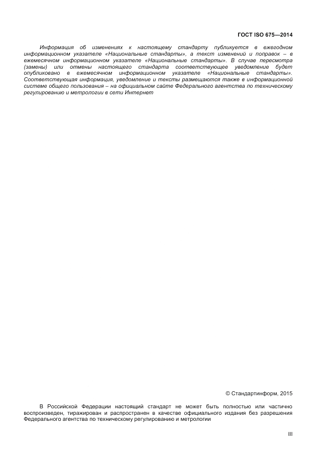 ГОСТ ISO 675-2014, страница 3