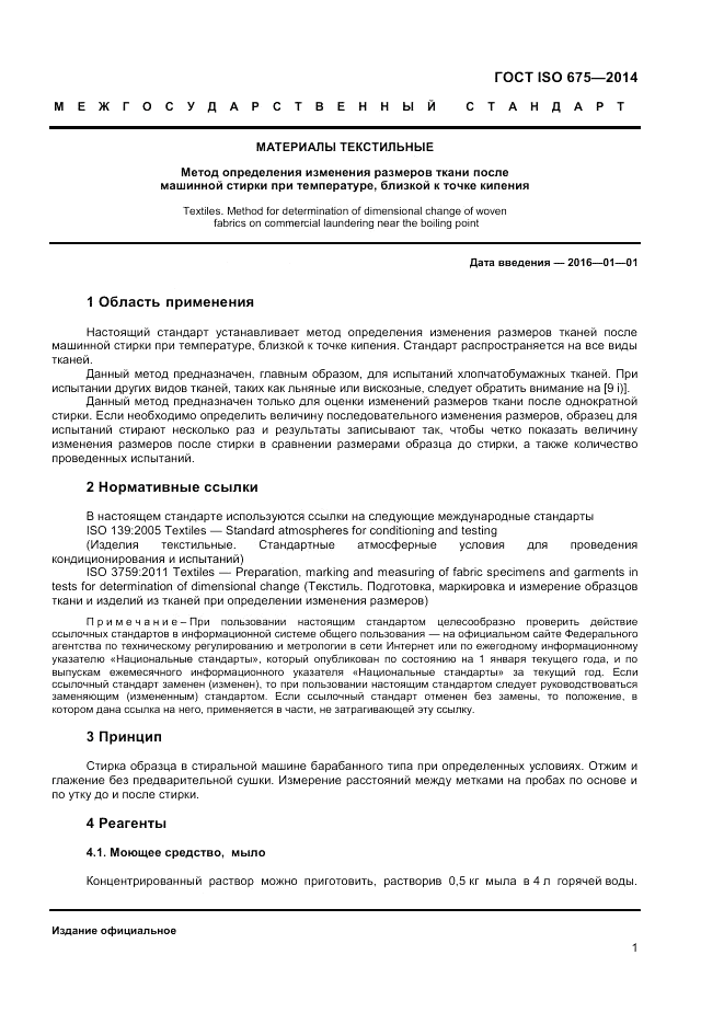 ГОСТ ISO 675-2014, страница 5
