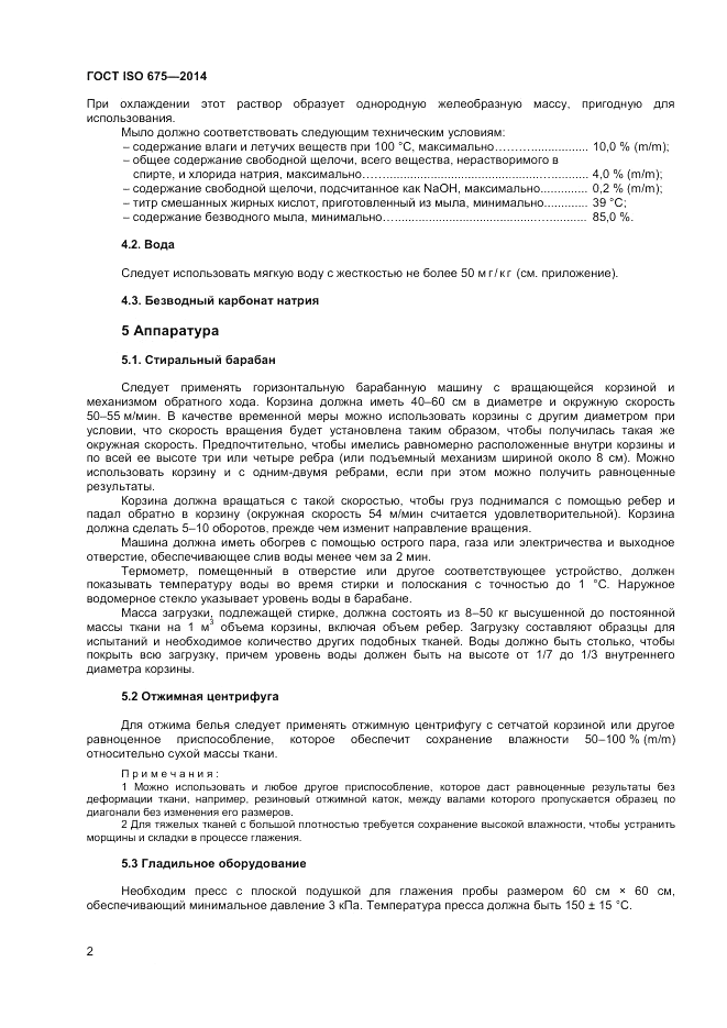 ГОСТ ISO 675-2014, страница 6