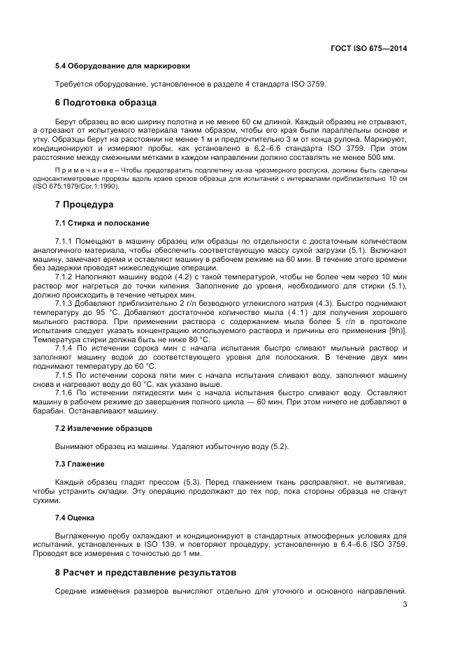 ГОСТ ISO 675-2014, страница 7