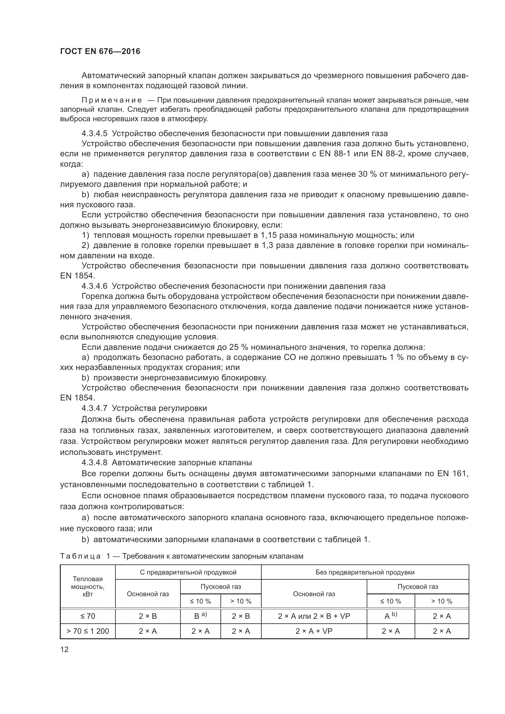 ГОСТ EN  676-2016, страница 18