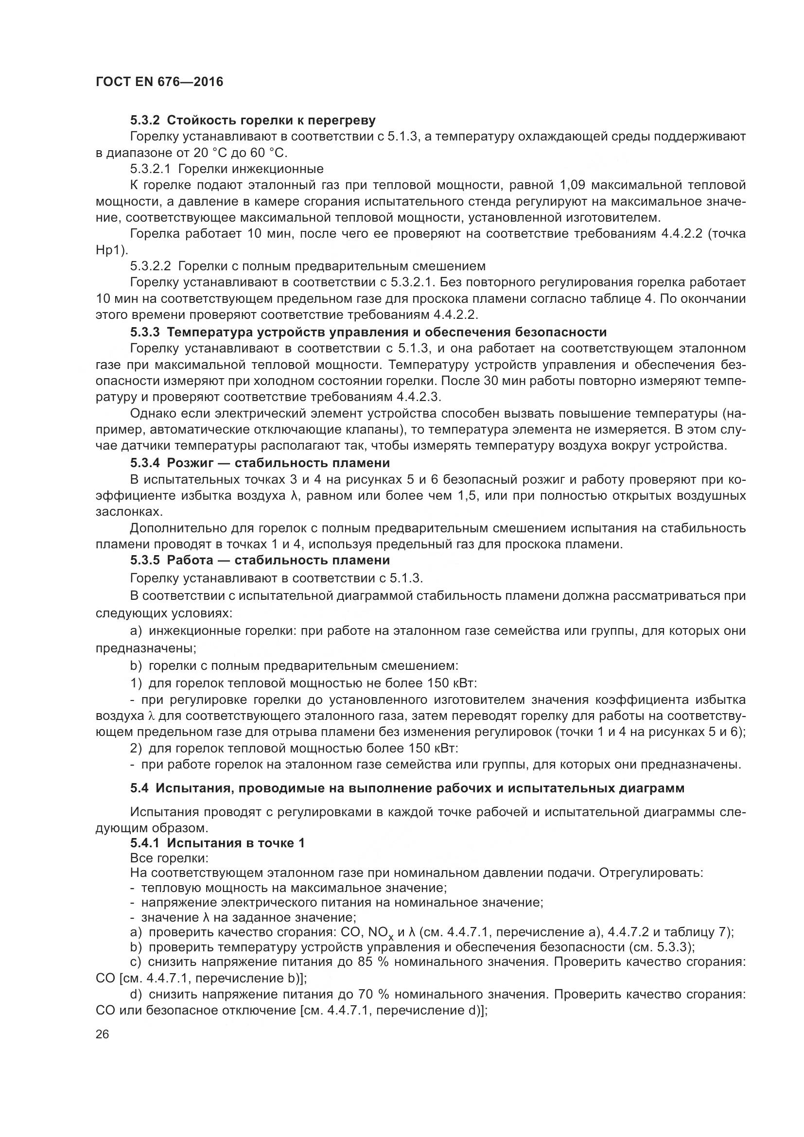 ГОСТ EN  676-2016, страница 32