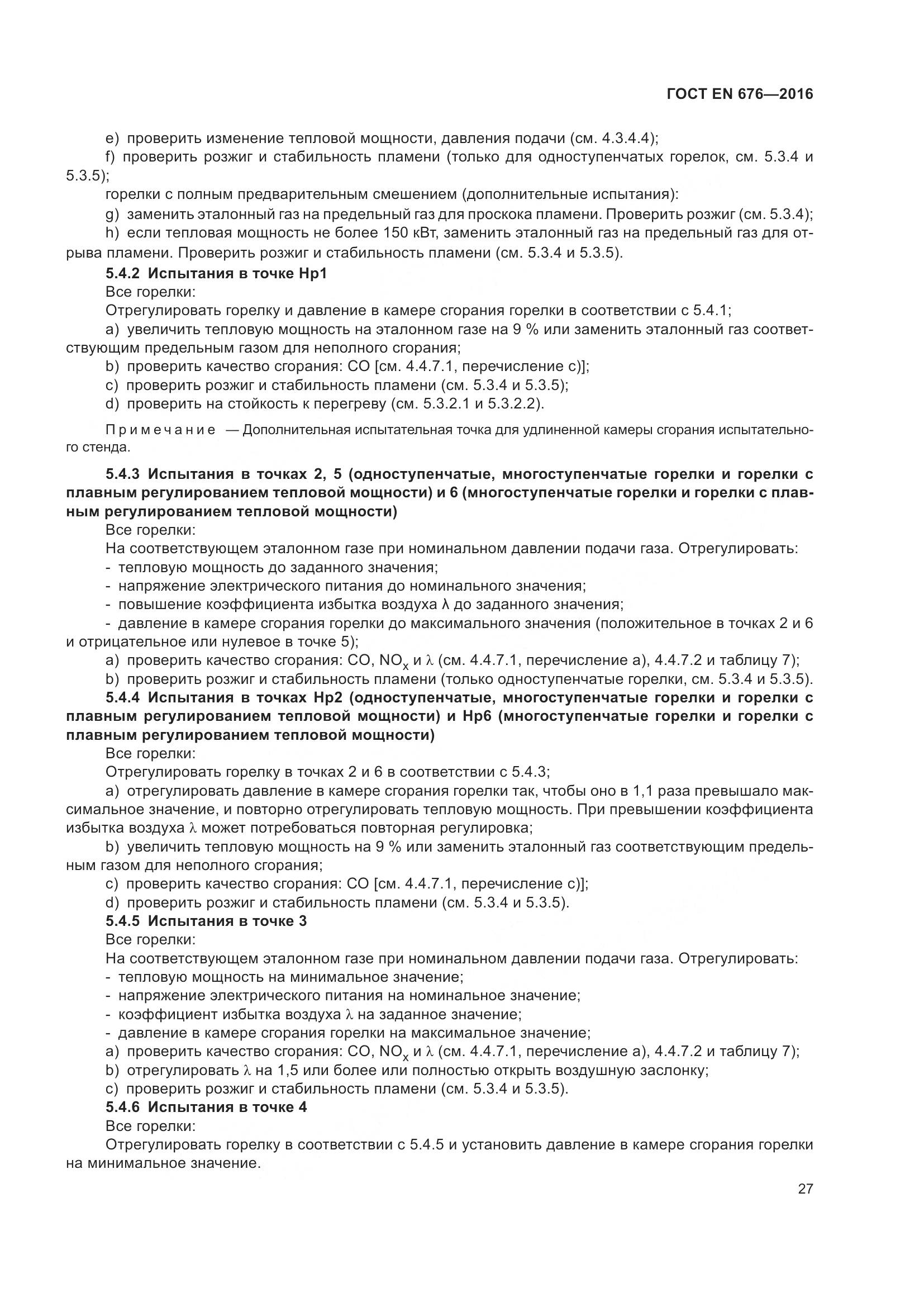 ГОСТ EN  676-2016, страница 33