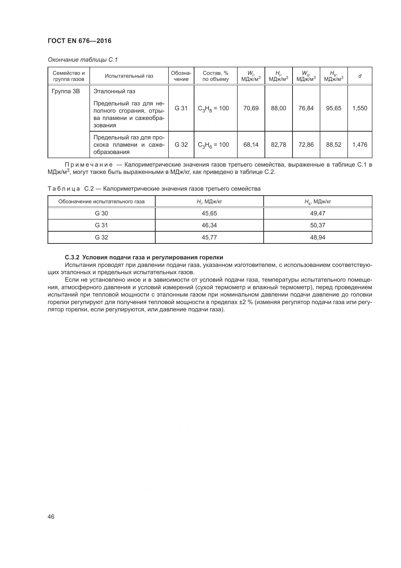 ГОСТ EN  676-2016, страница 52
