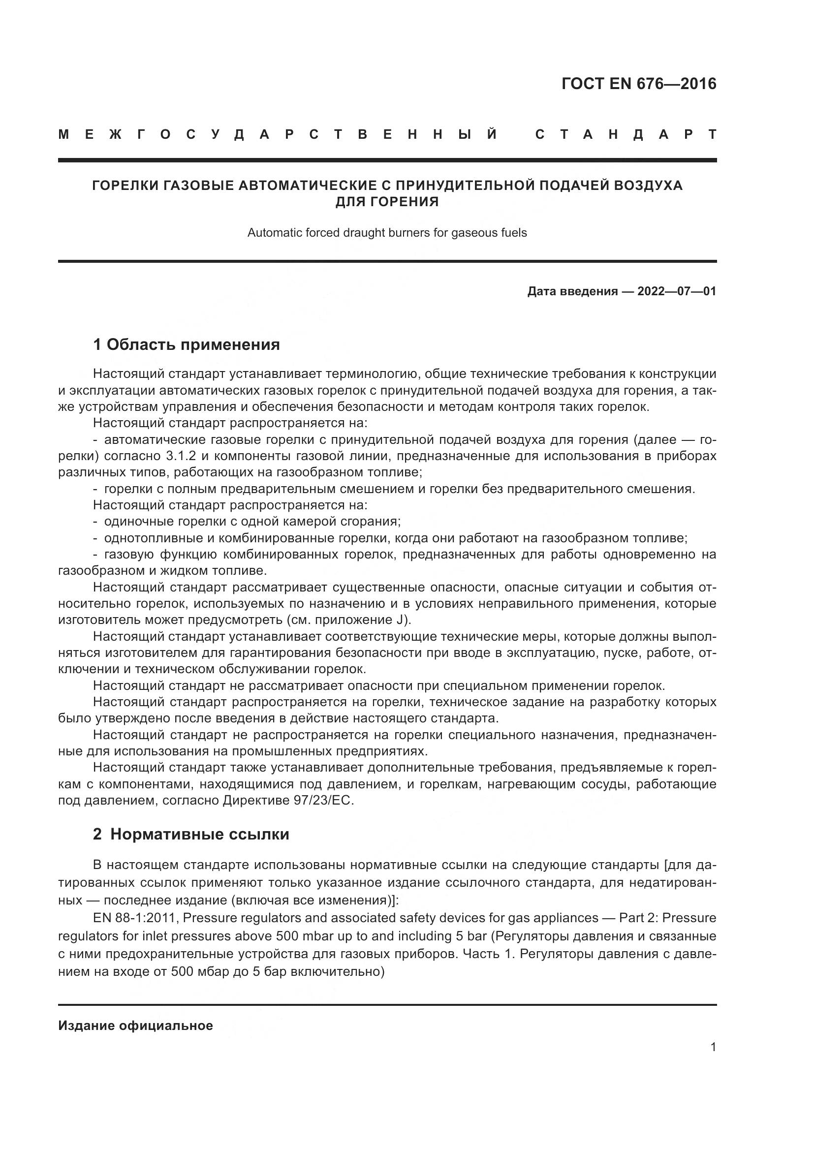 ГОСТ EN  676-2016, страница 7