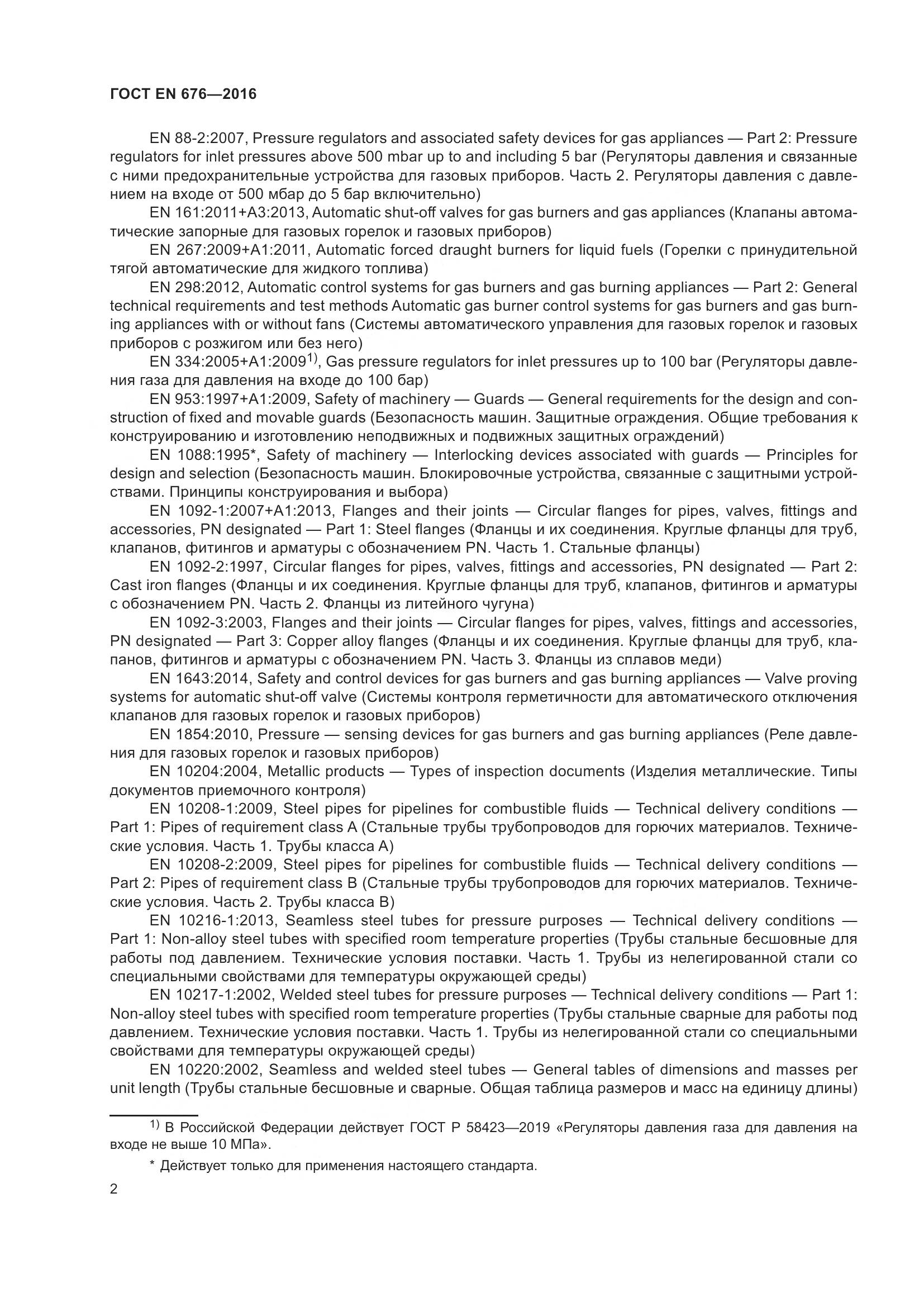 ГОСТ EN  676-2016, страница 8