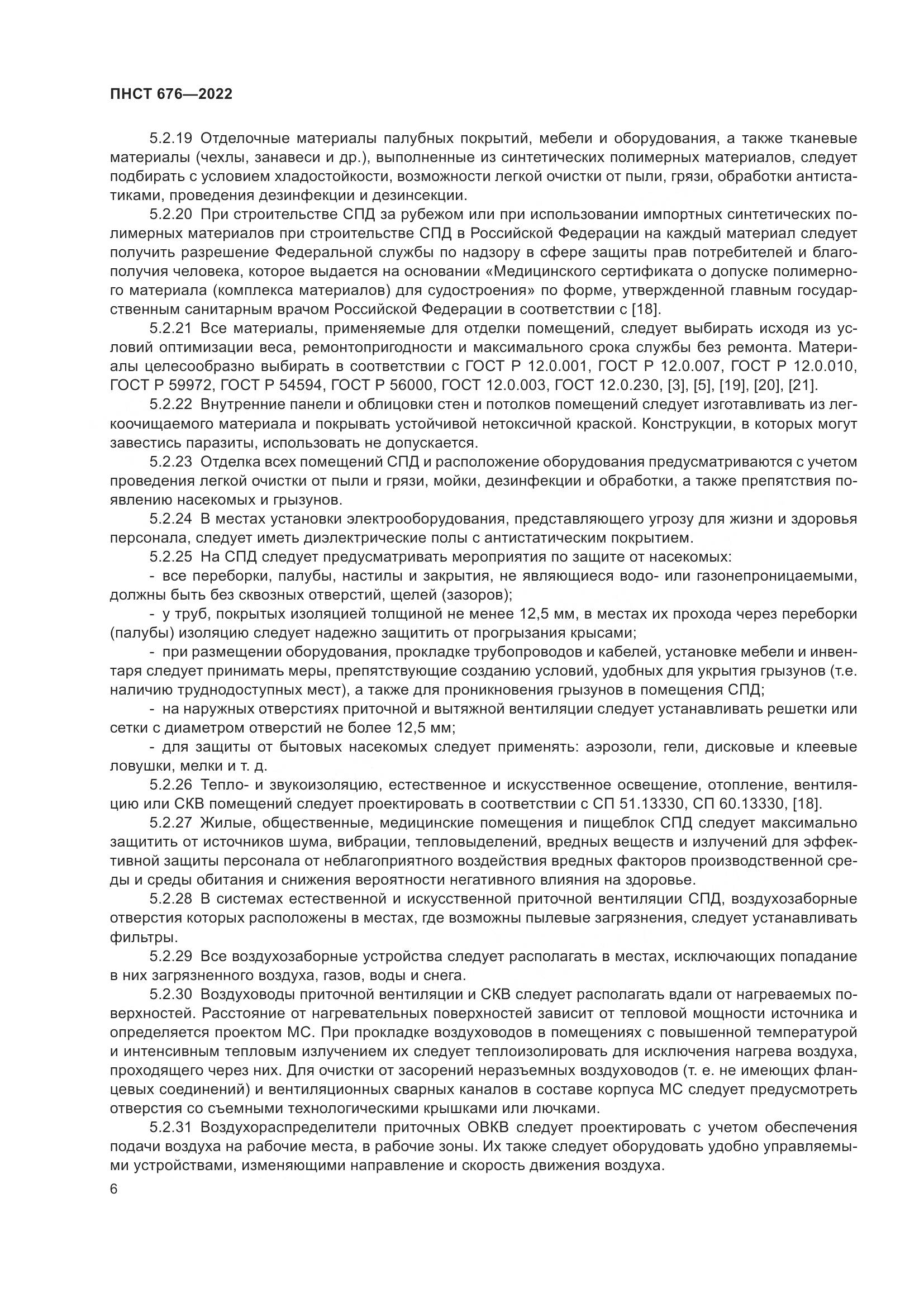 ПНСТ 676-2022, страница 10