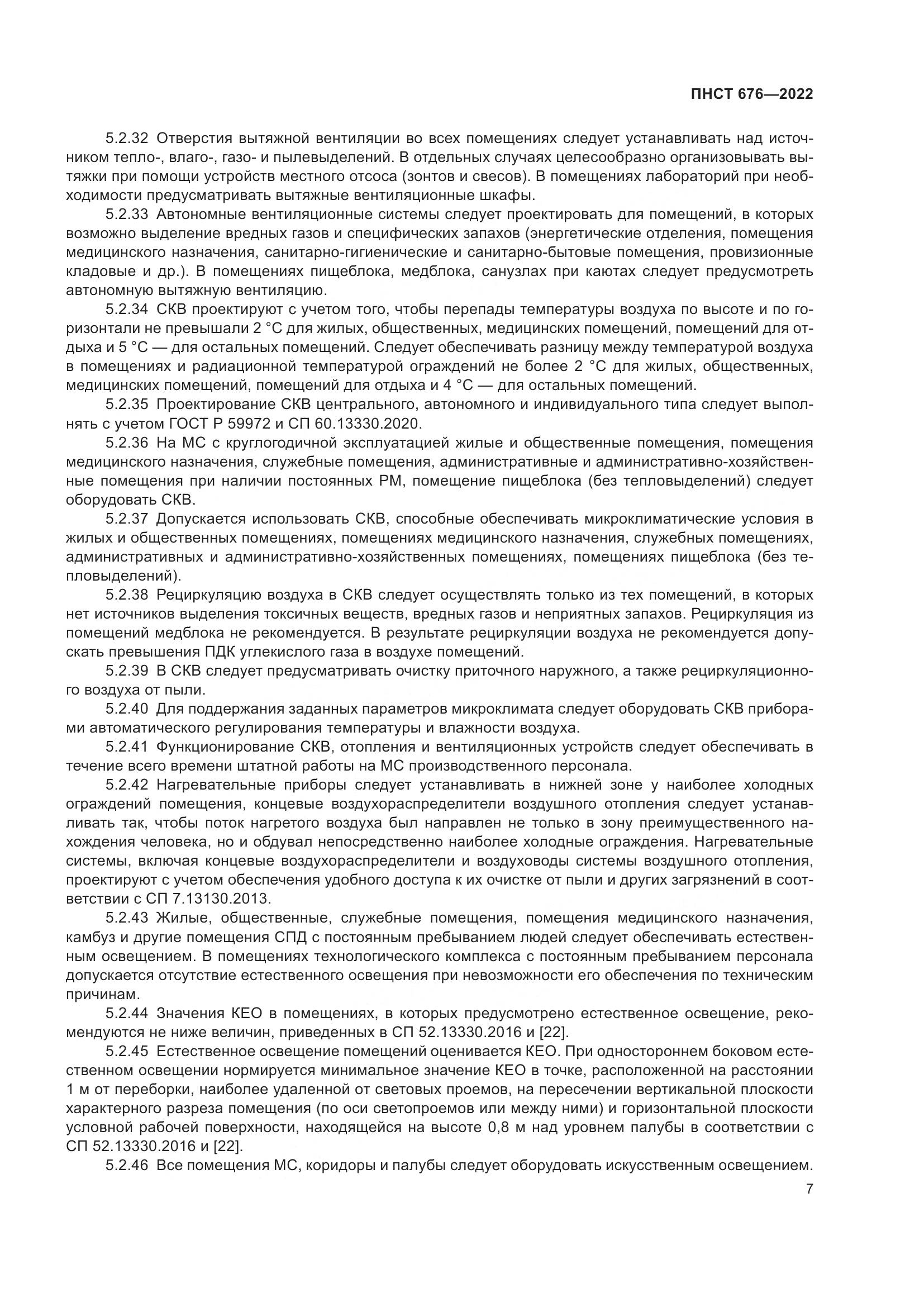 ПНСТ 676-2022, страница 11