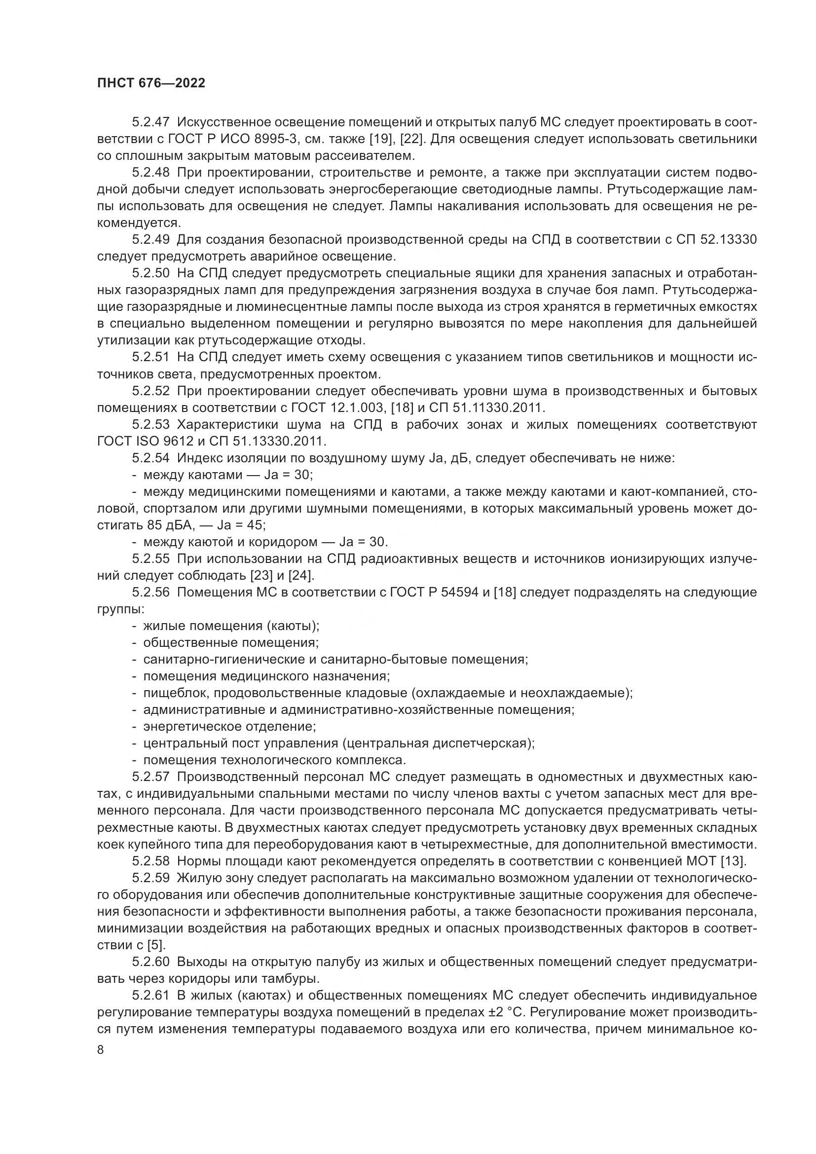 ПНСТ 676-2022, страница 12