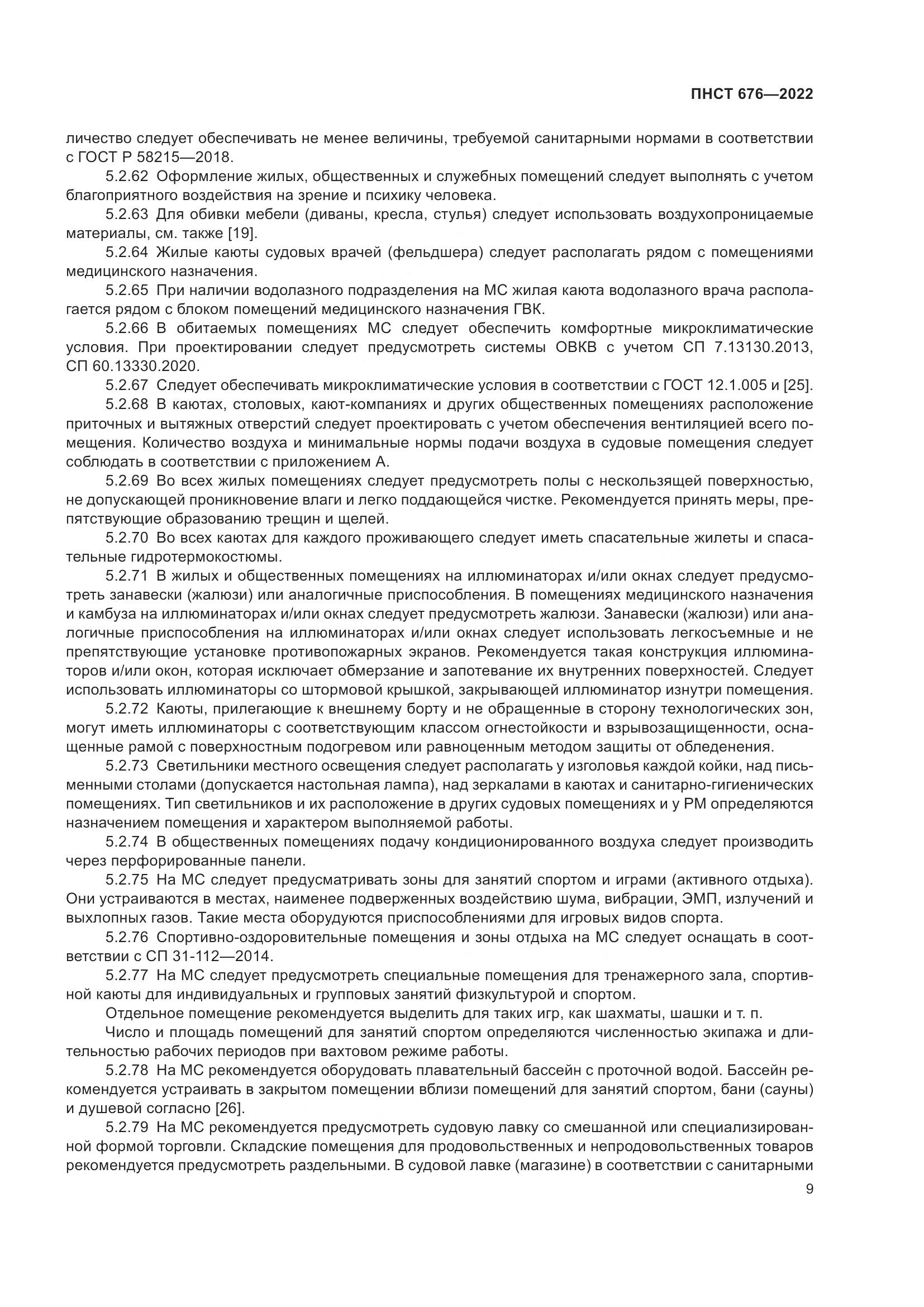 ПНСТ 676-2022, страница 13