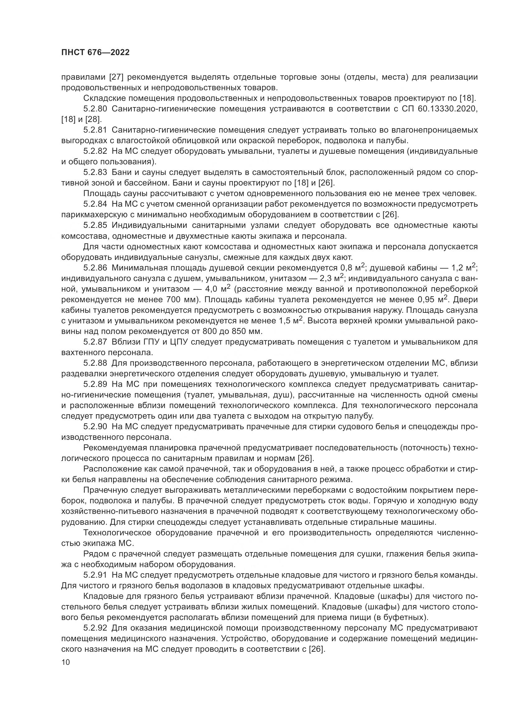 ПНСТ 676-2022, страница 14