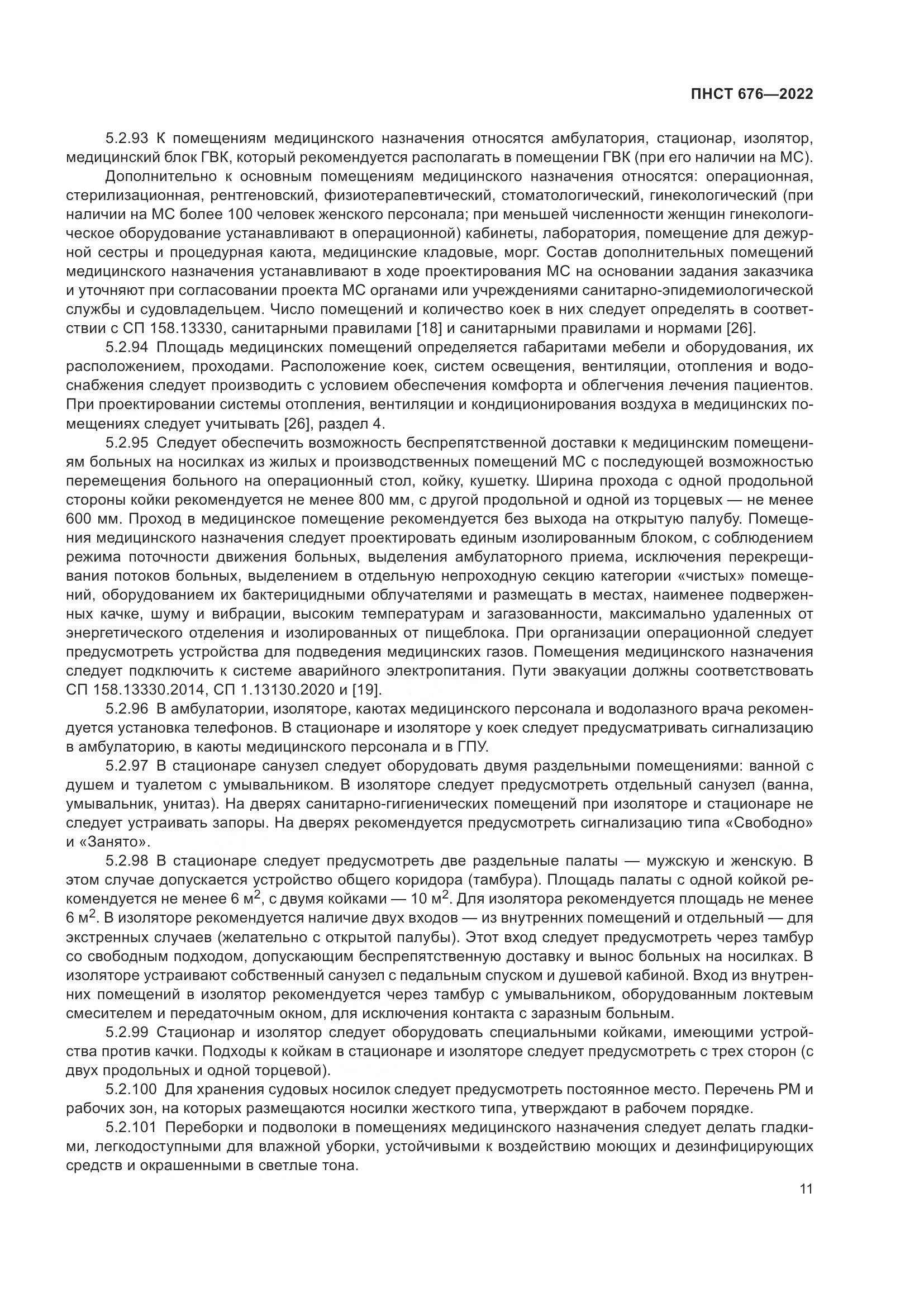 ПНСТ 676-2022, страница 15