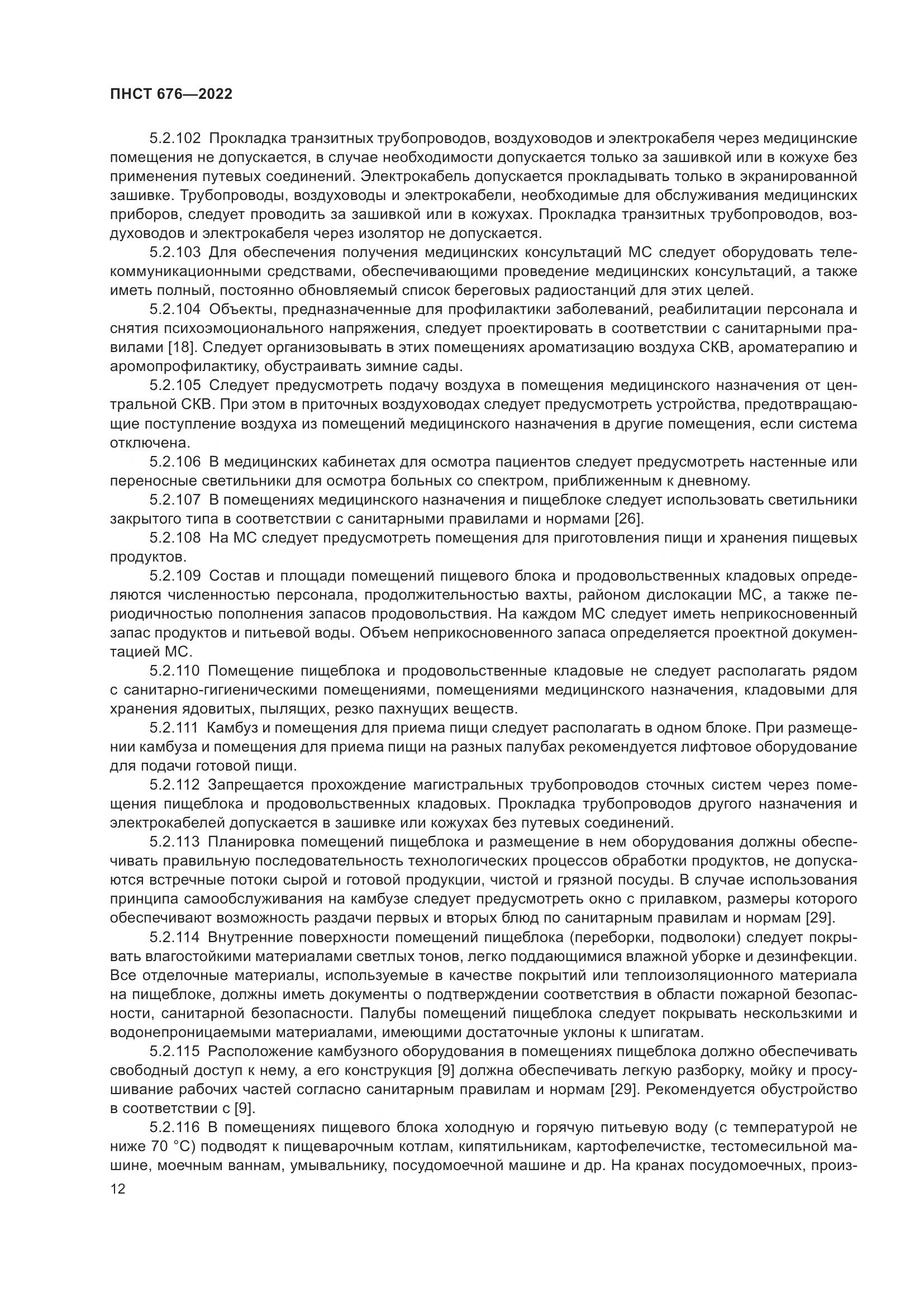 ПНСТ 676-2022, страница 16