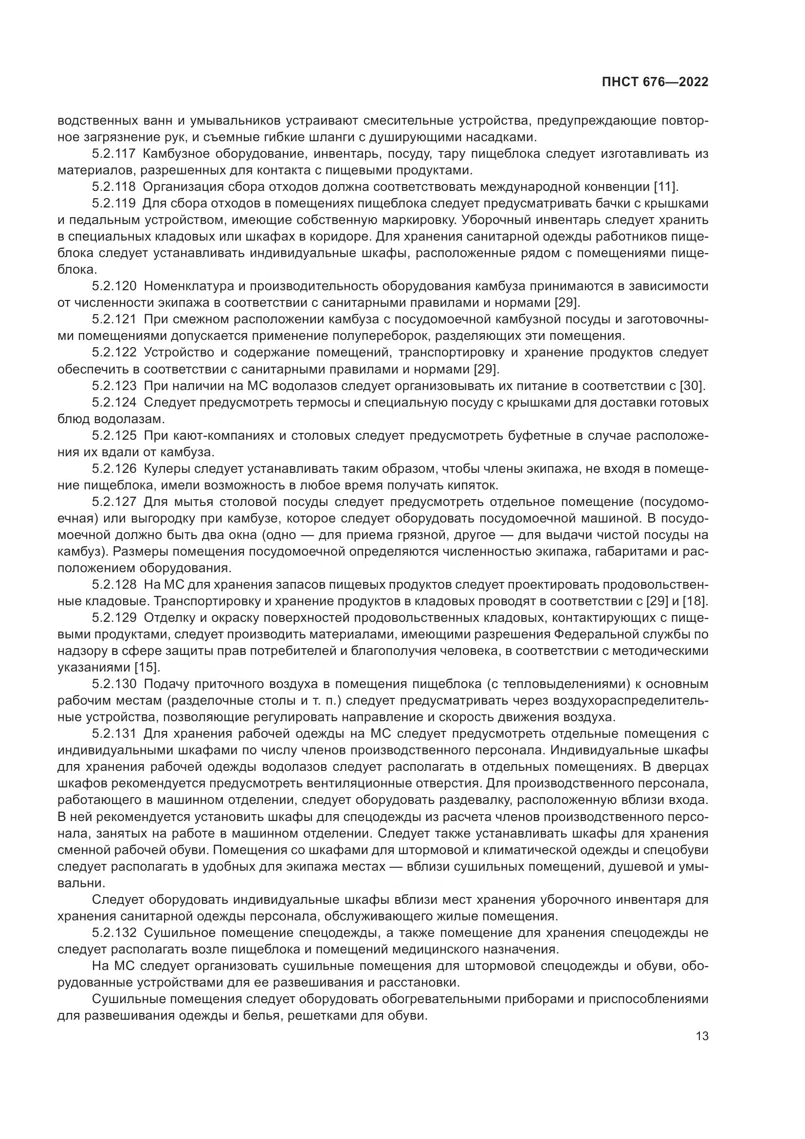 ПНСТ 676-2022, страница 17