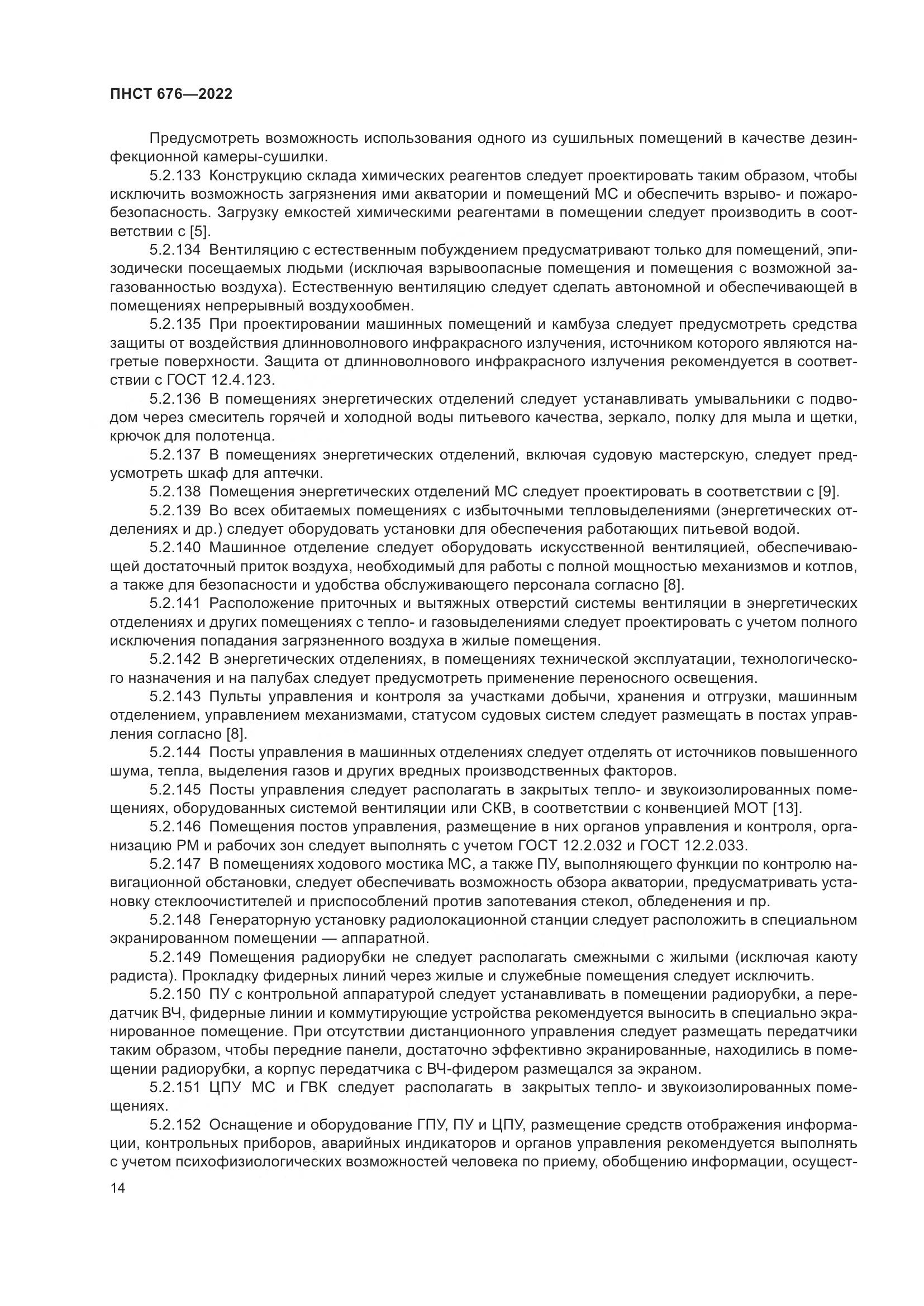 ПНСТ 676-2022, страница 18