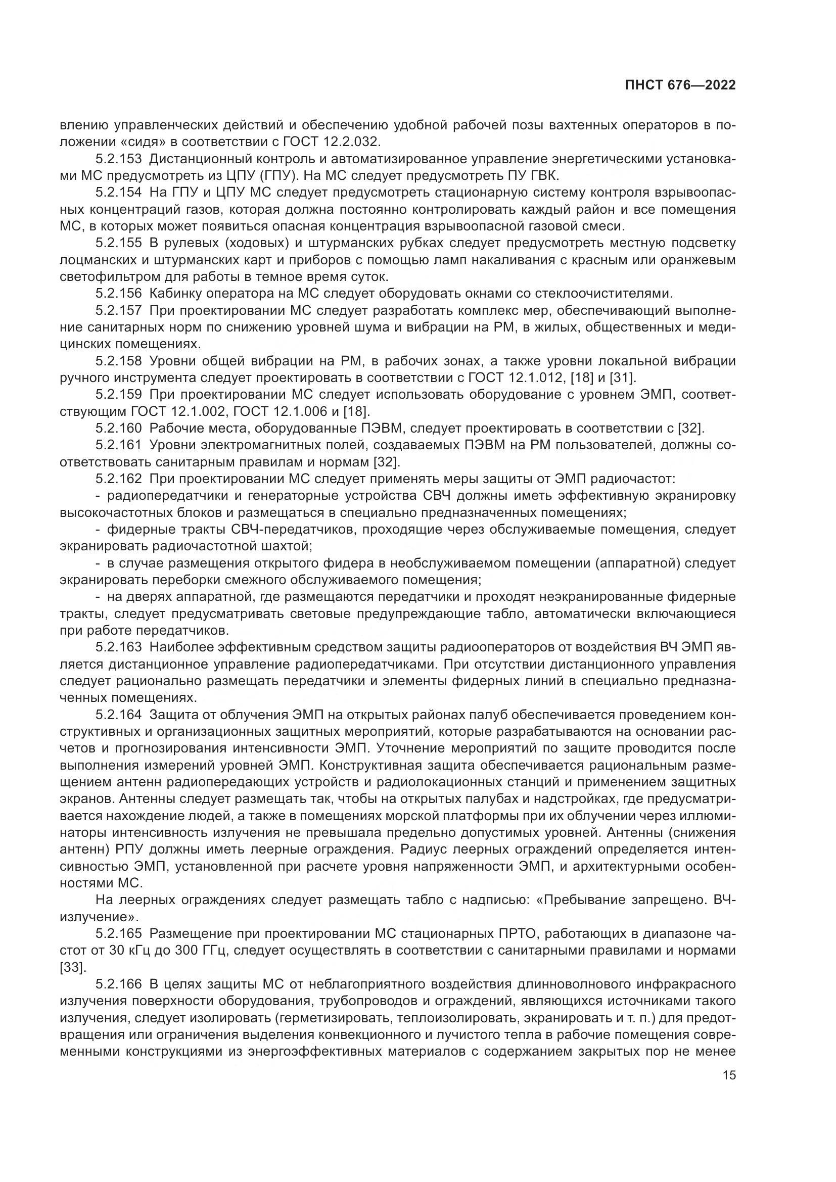 ПНСТ 676-2022, страница 19