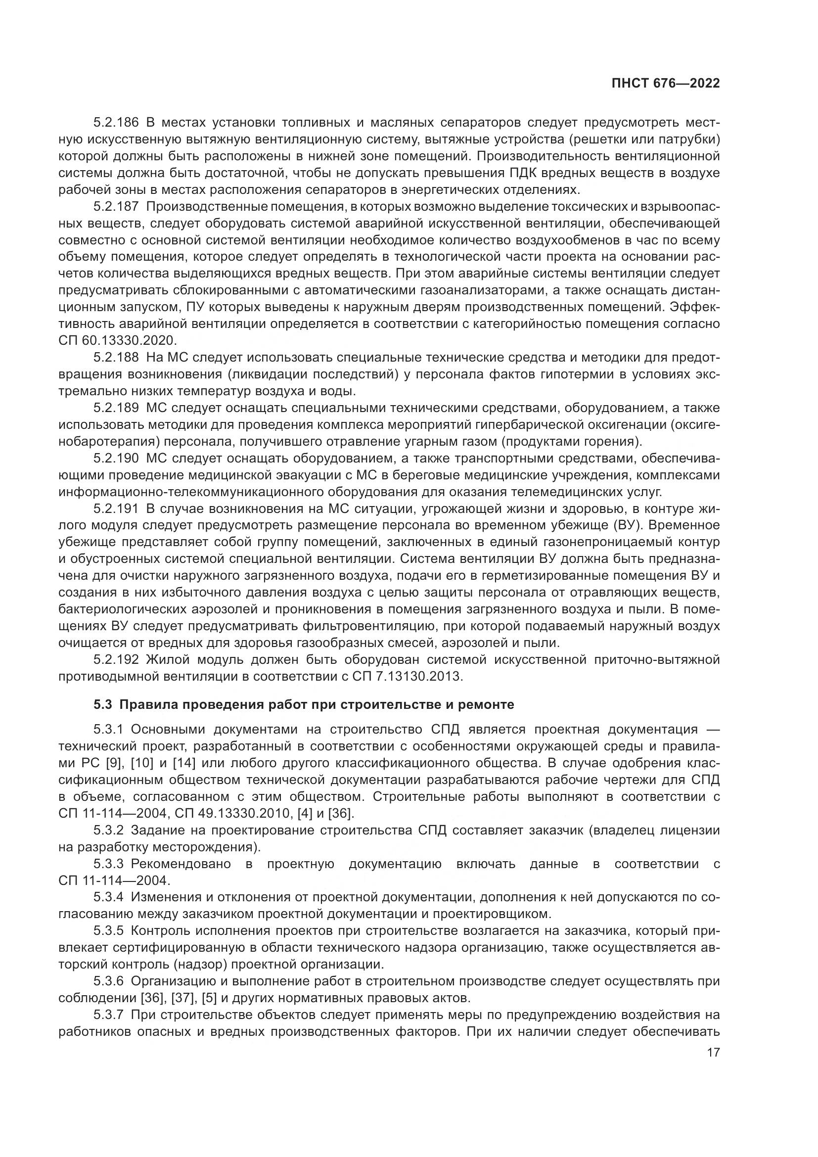 ПНСТ 676-2022, страница 21