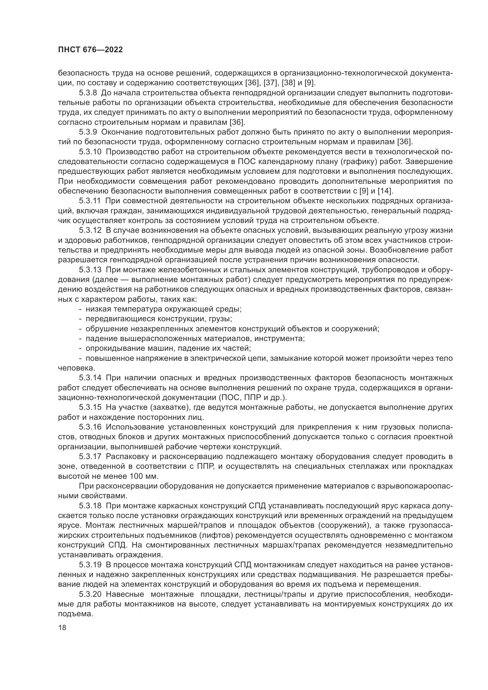 ПНСТ 676-2022, страница 22