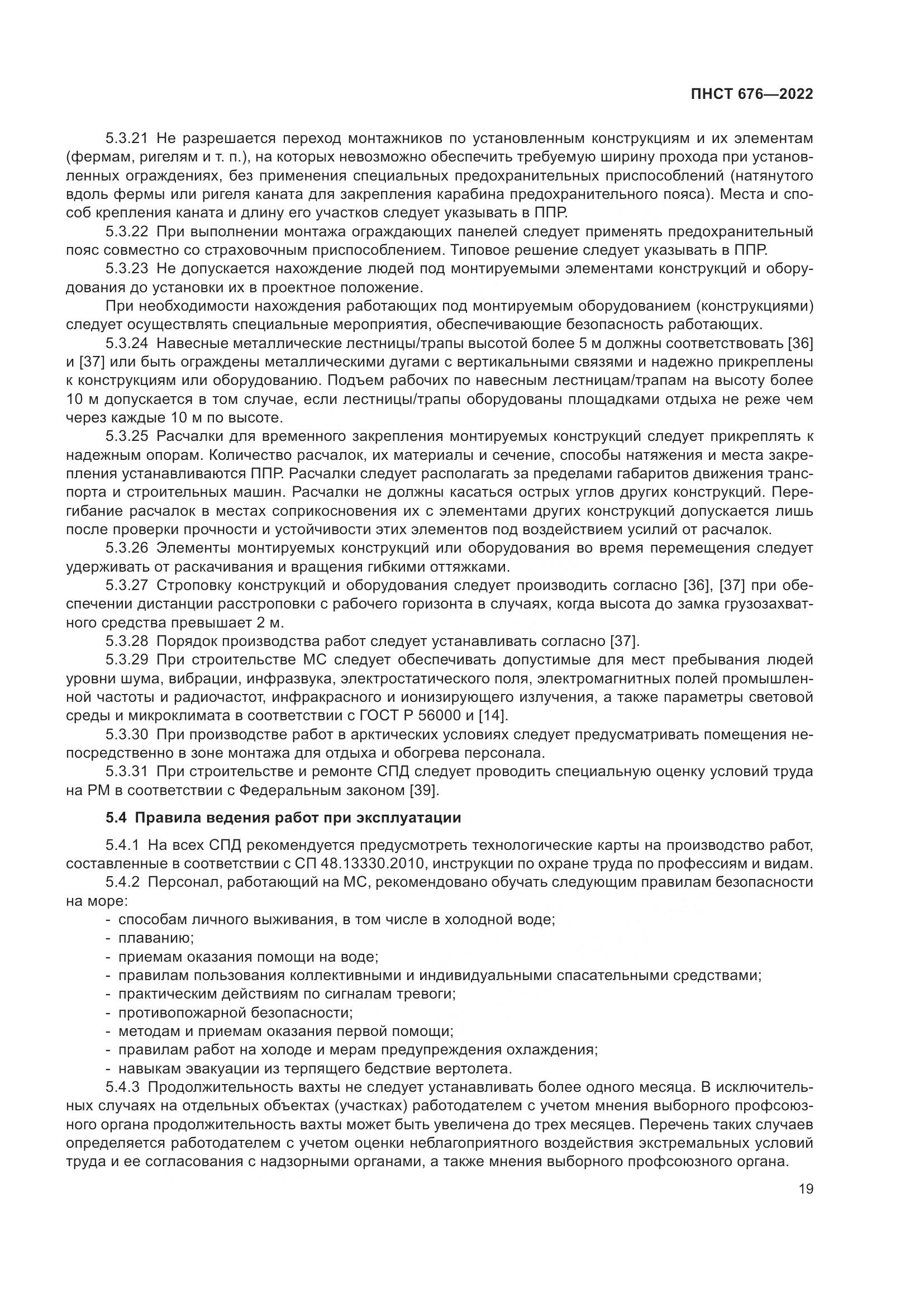 ПНСТ 676-2022, страница 23