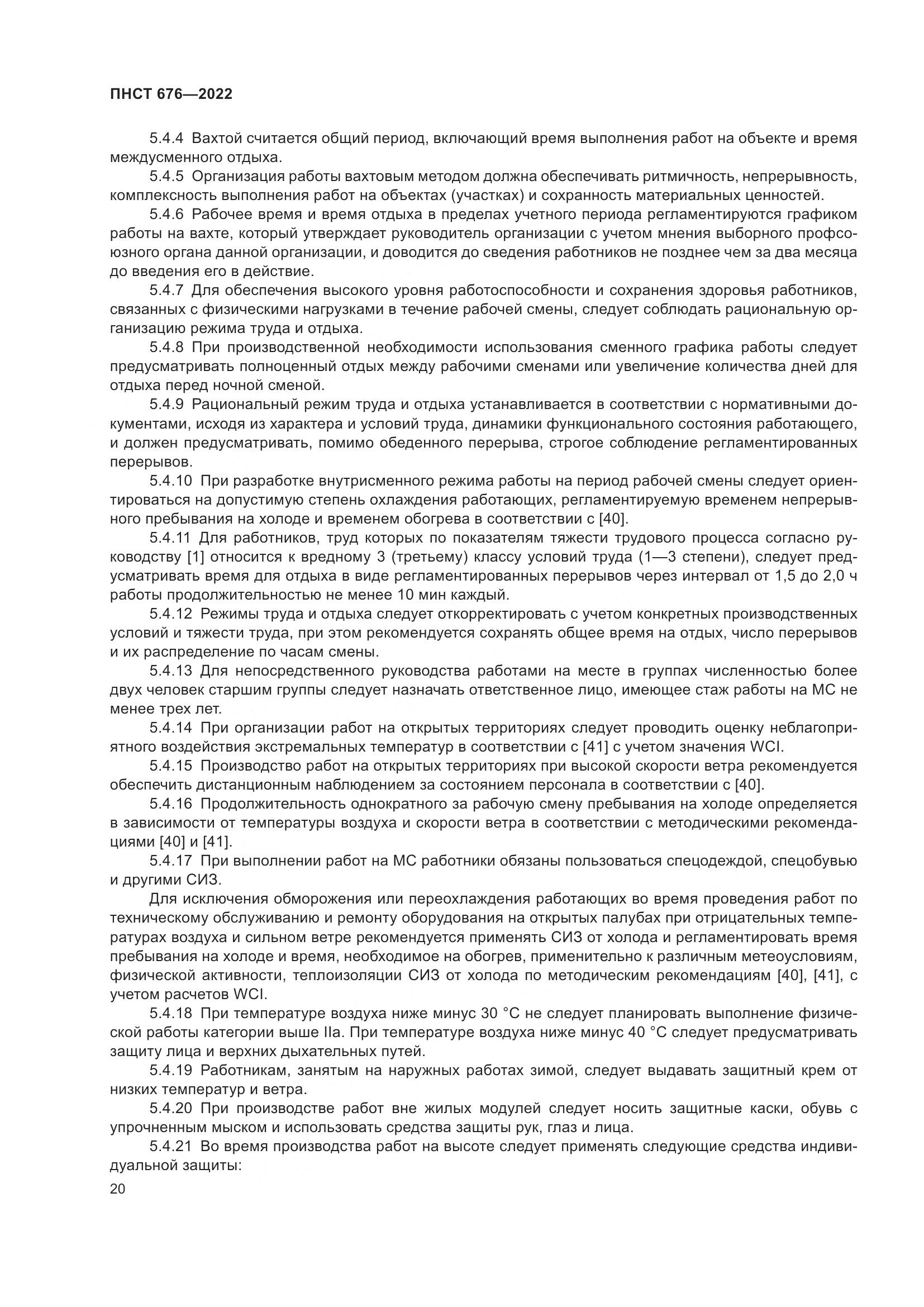 ПНСТ 676-2022, страница 24