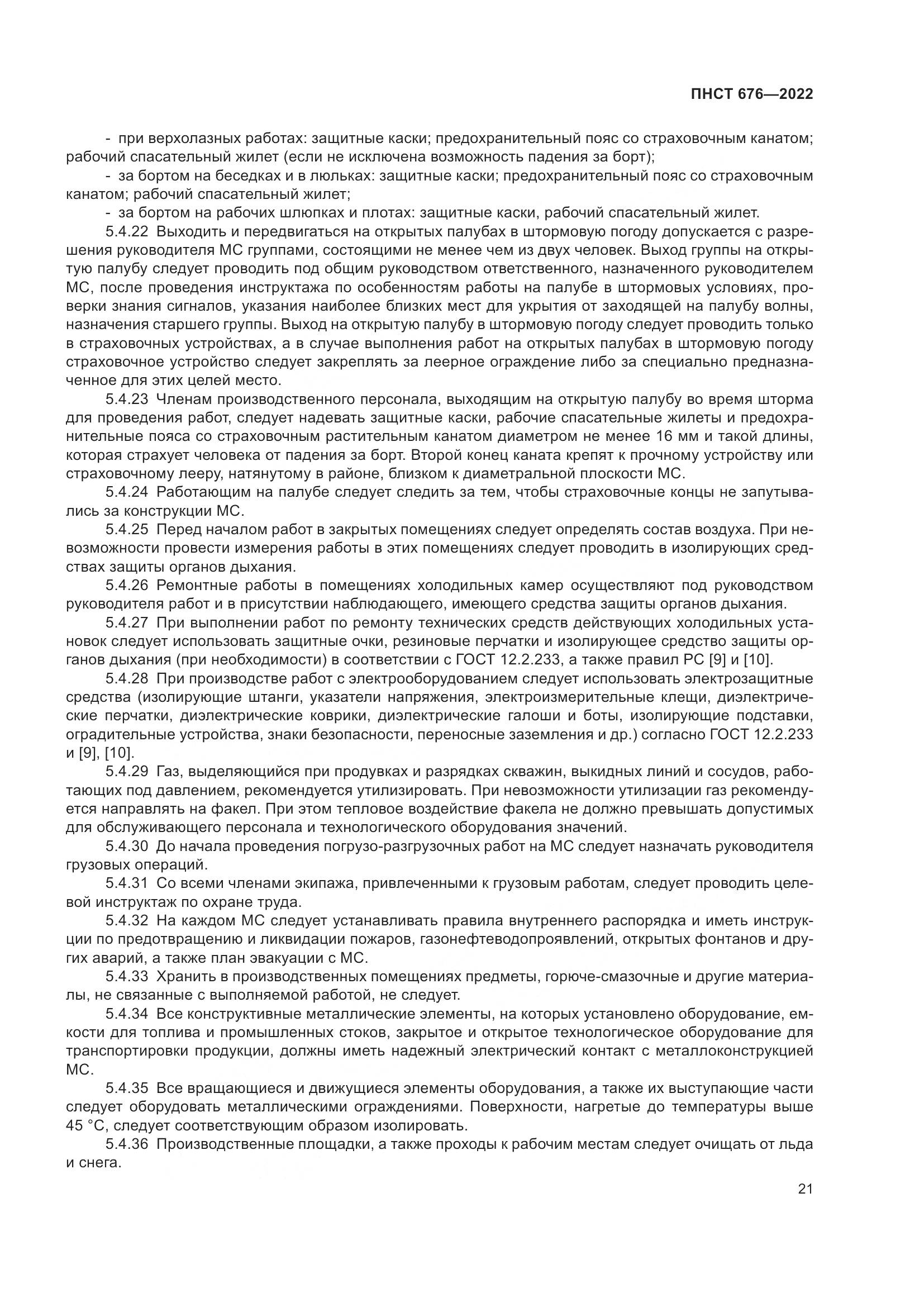 ПНСТ 676-2022, страница 25