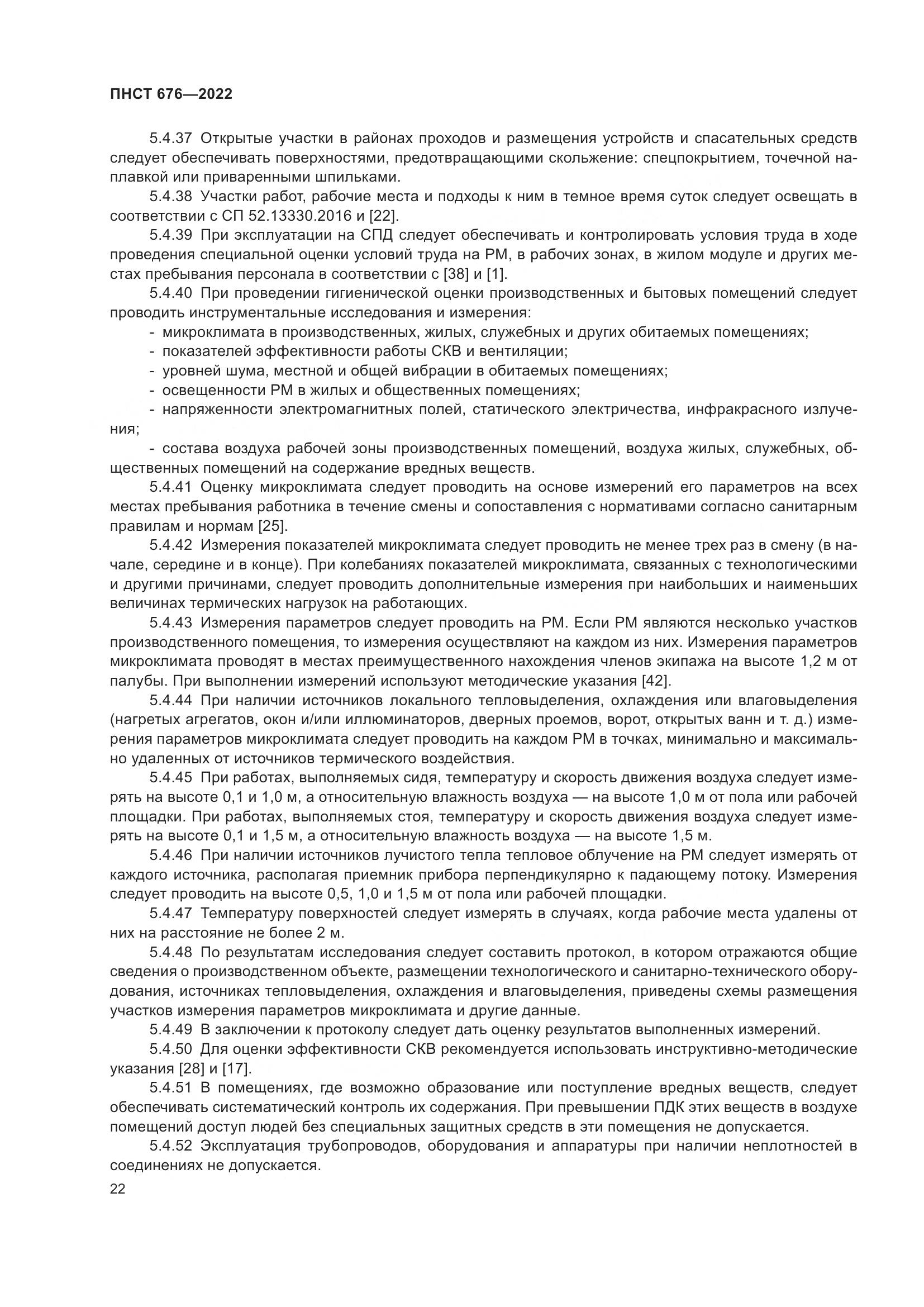 ПНСТ 676-2022, страница 26