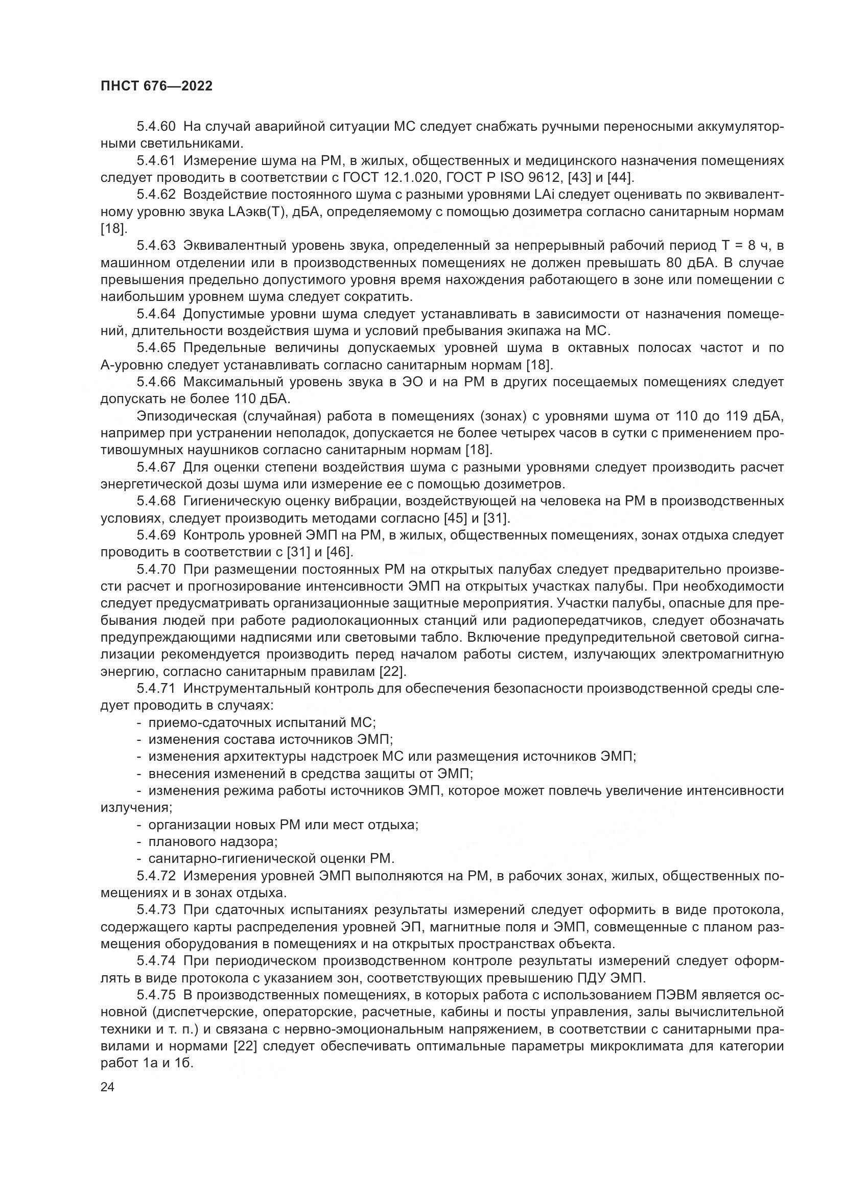 ПНСТ 676-2022, страница 28
