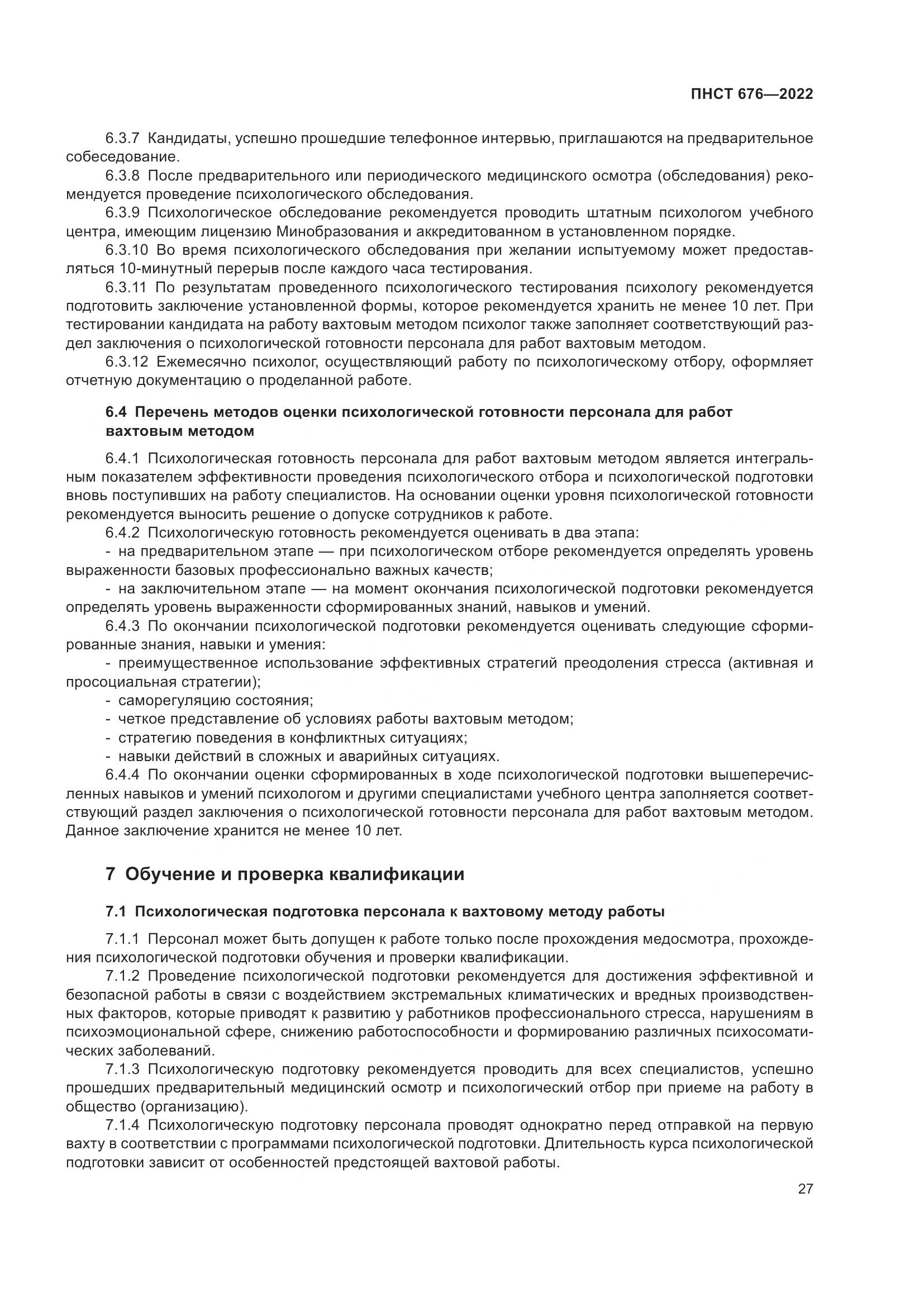 ПНСТ 676-2022, страница 31