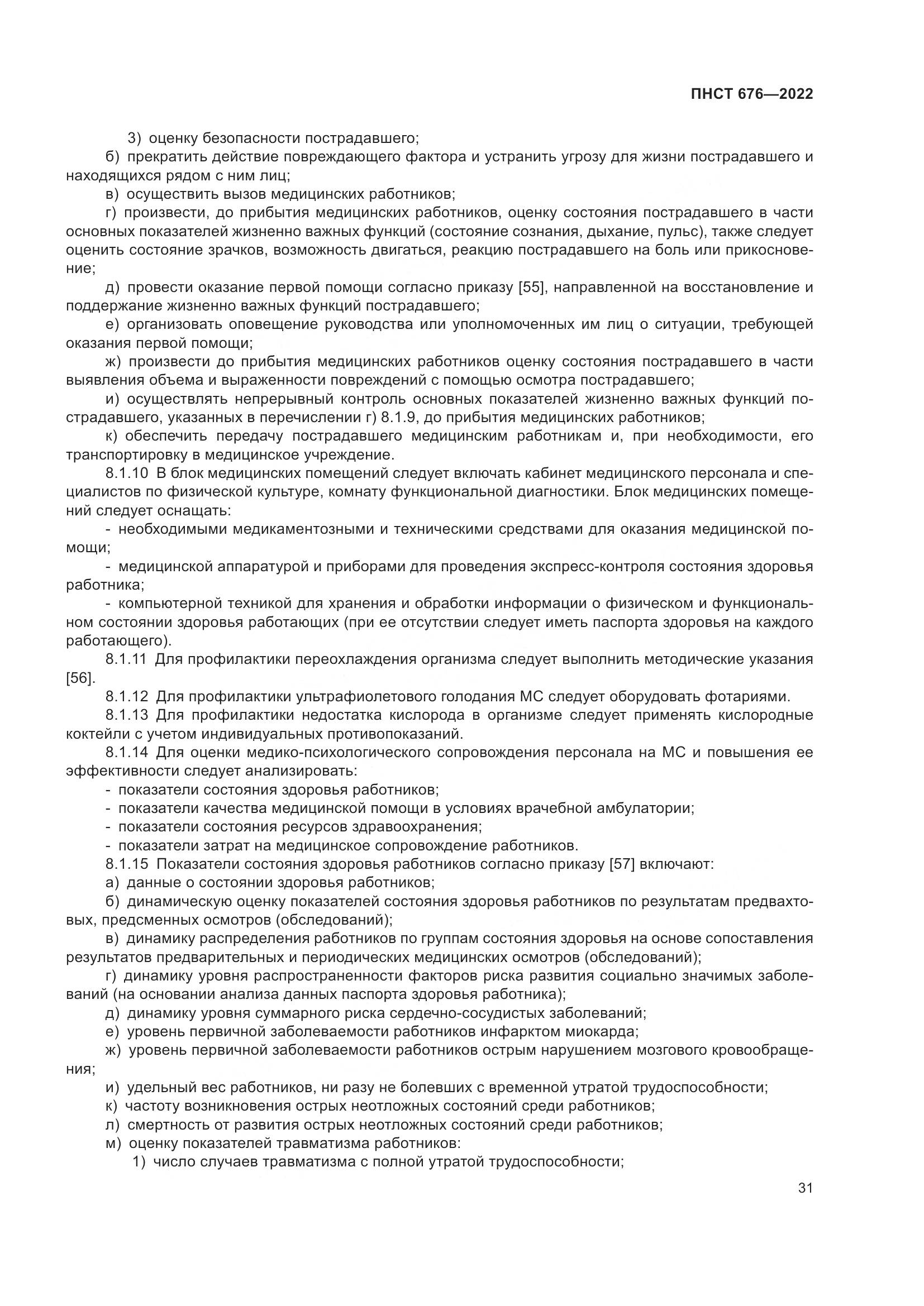 ПНСТ 676-2022, страница 35