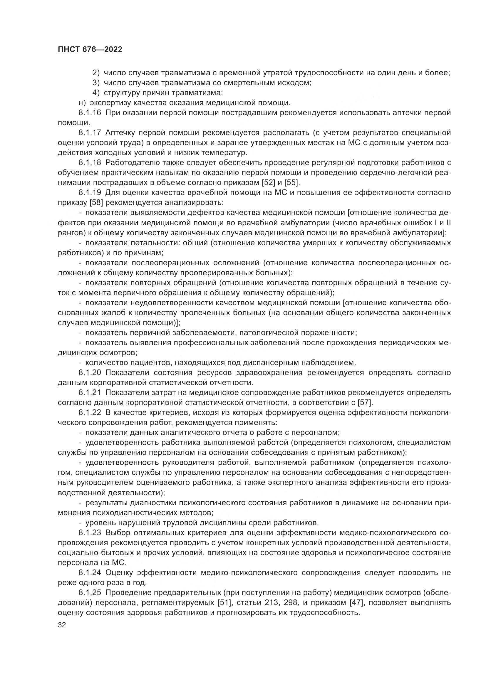 ПНСТ 676-2022, страница 36