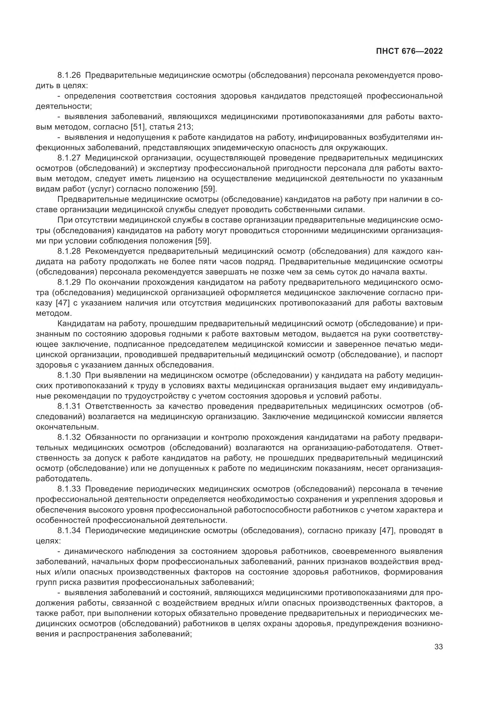 ПНСТ 676-2022, страница 37