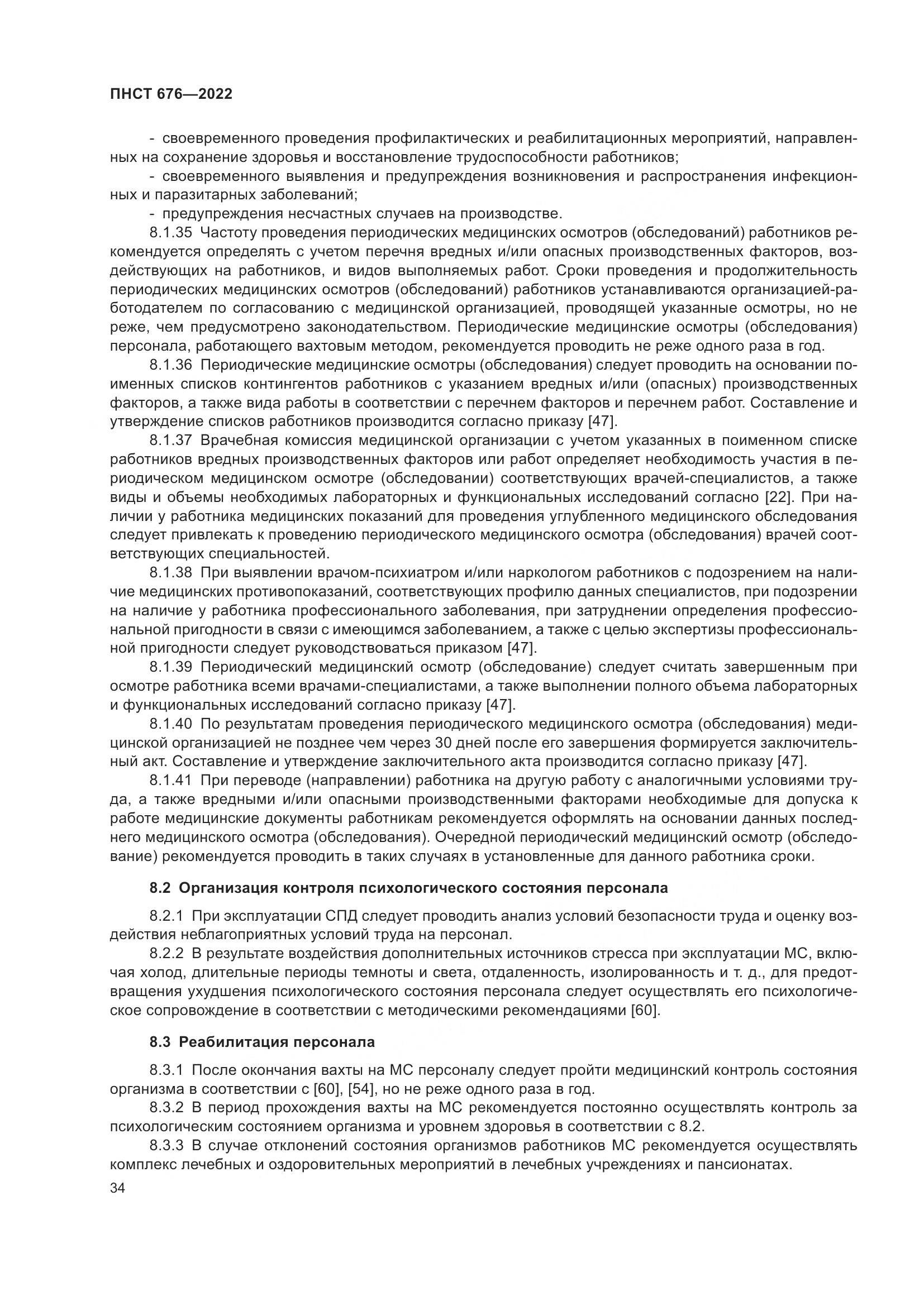 ПНСТ 676-2022, страница 38