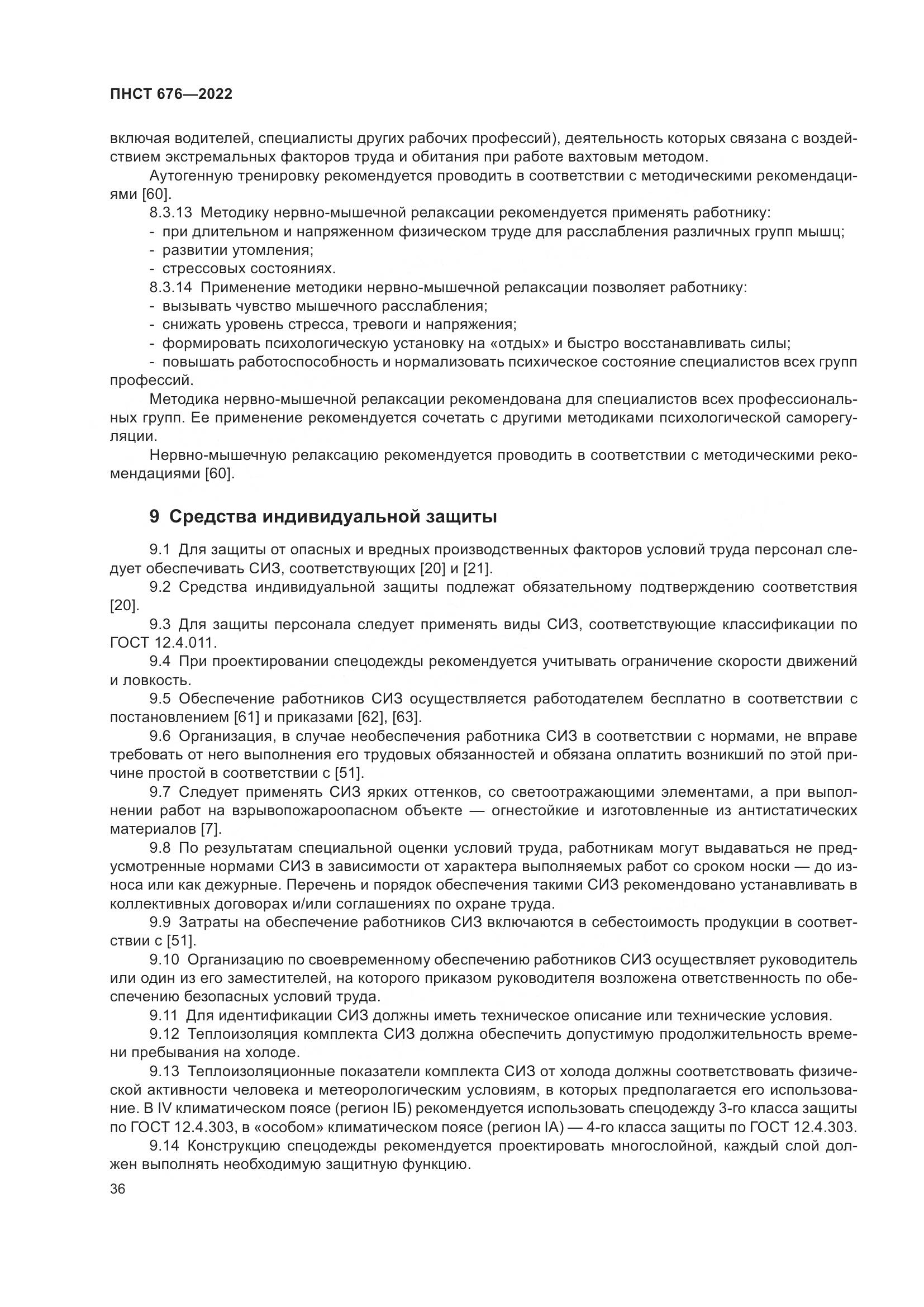 ПНСТ 676-2022, страница 40