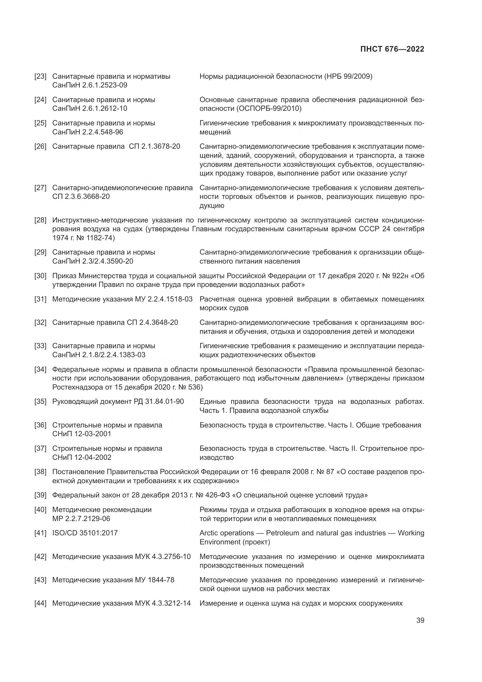 ПНСТ 676-2022, страница 43
