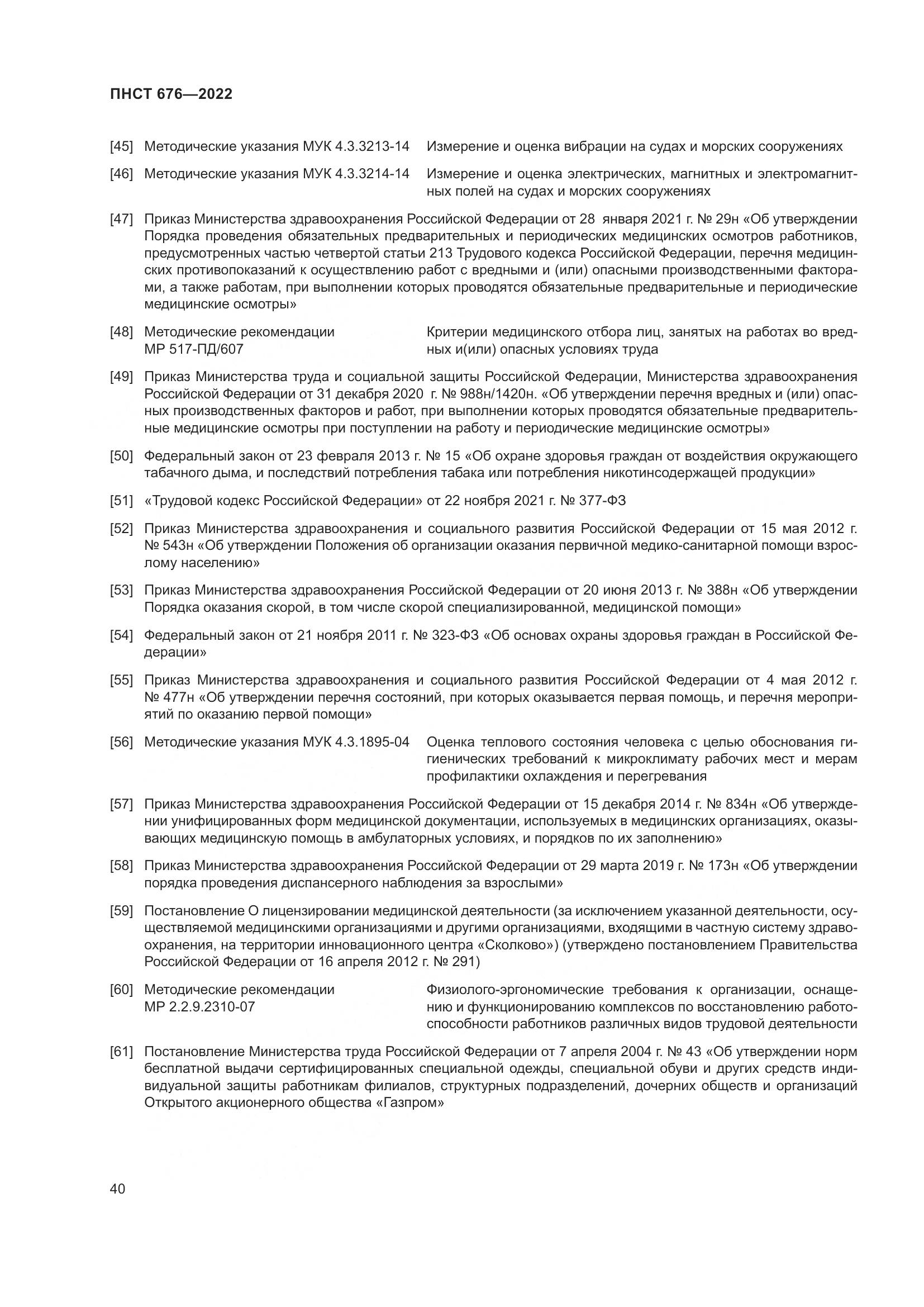 ПНСТ 676-2022, страница 44