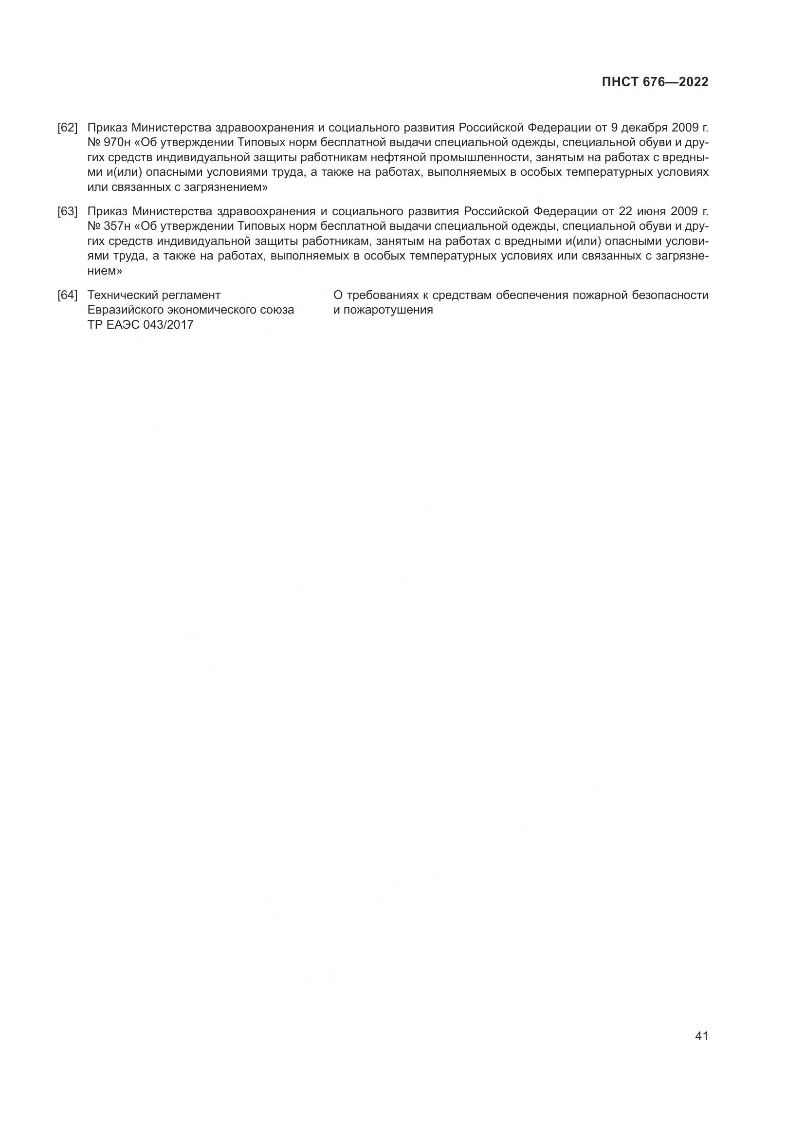 ПНСТ 676-2022, страница 45