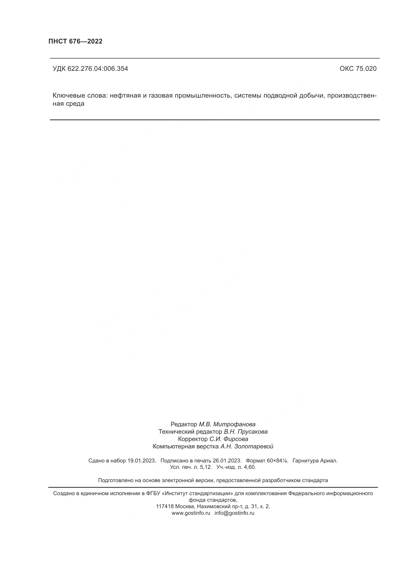 ПНСТ 676-2022, страница 46