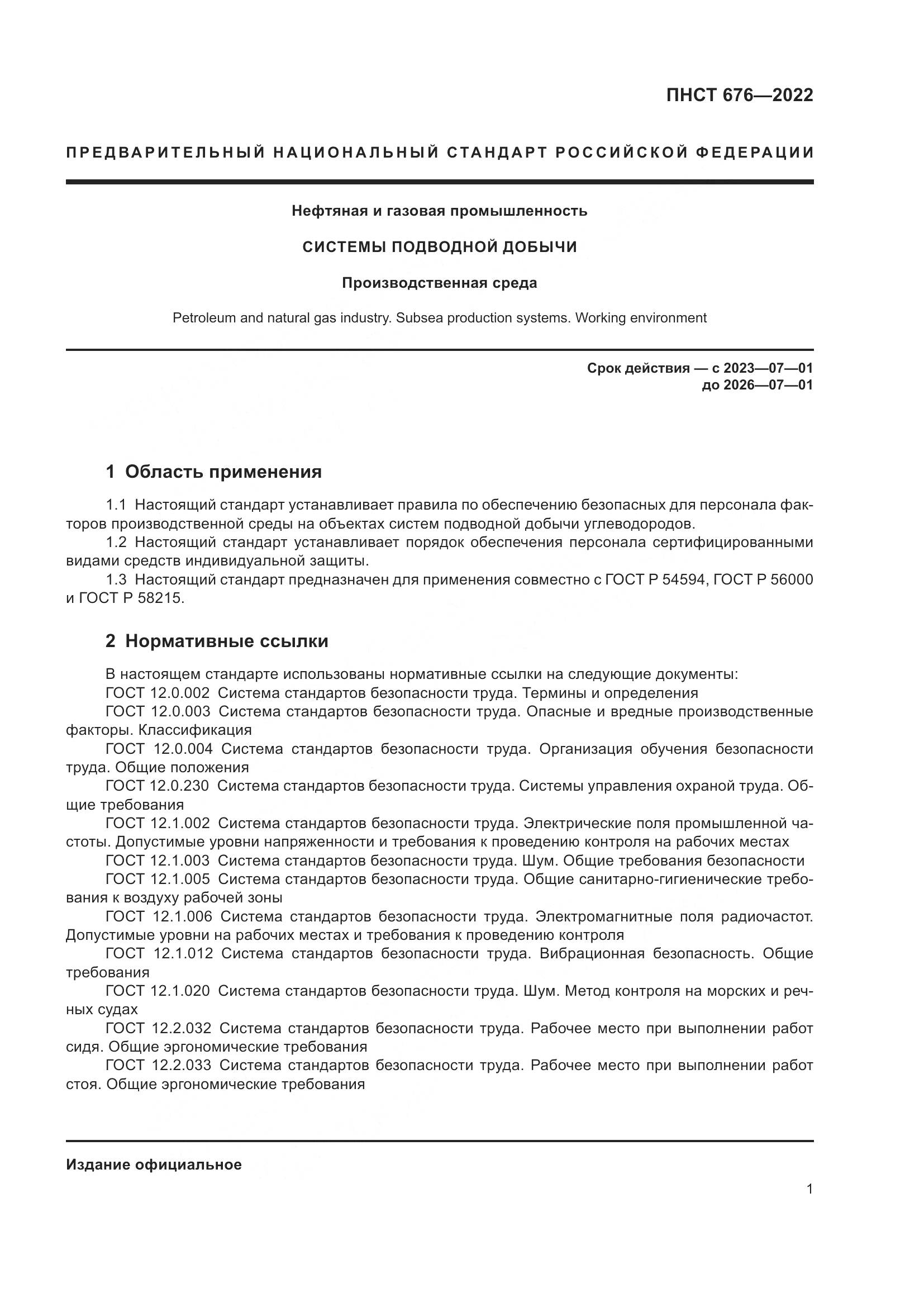 ПНСТ 676-2022, страница 5