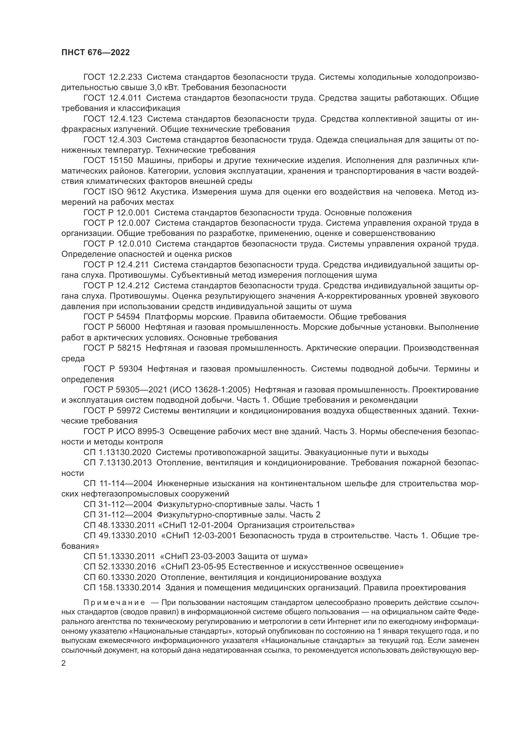 ПНСТ 676-2022, страница 6