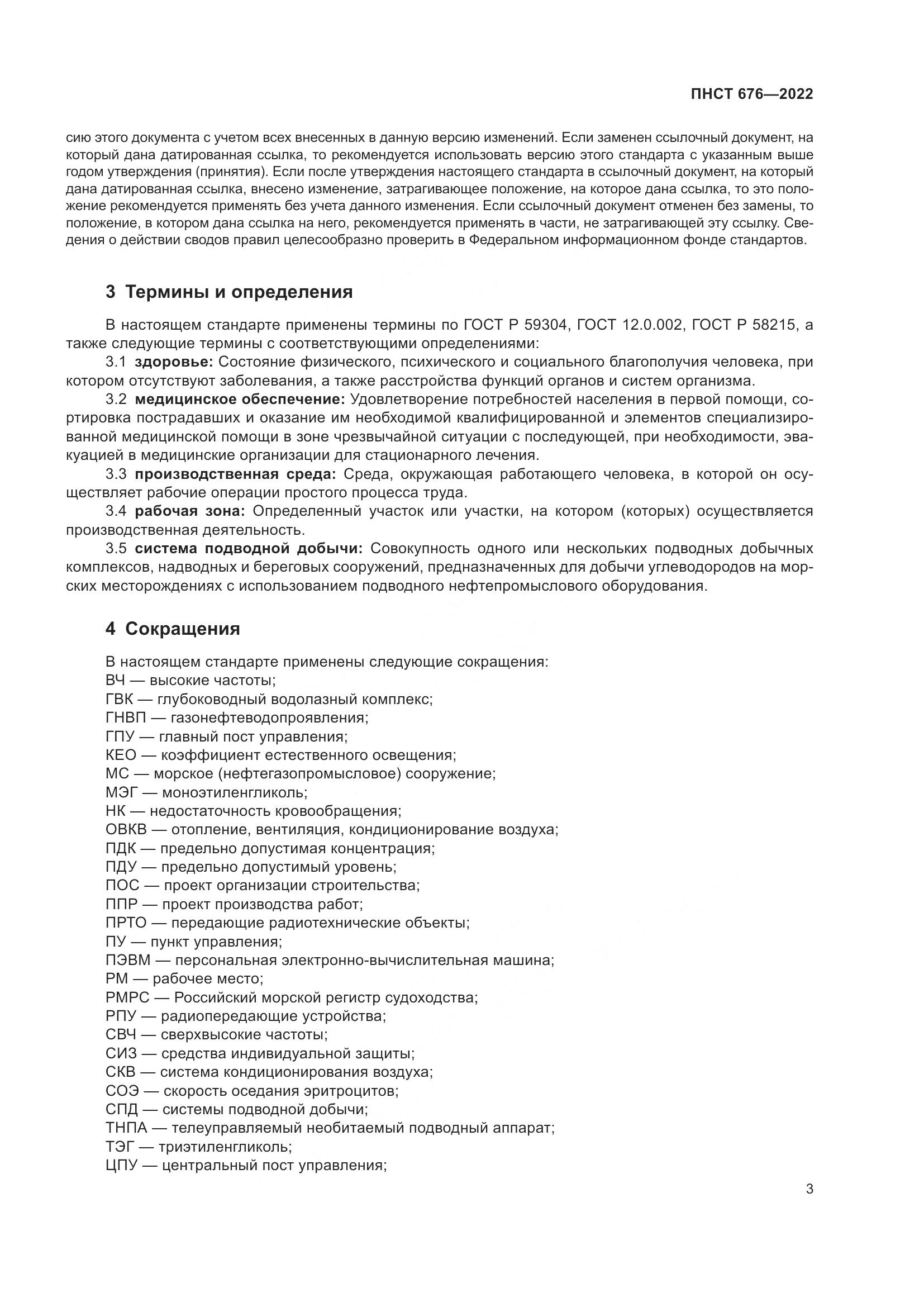 ПНСТ 676-2022, страница 7
