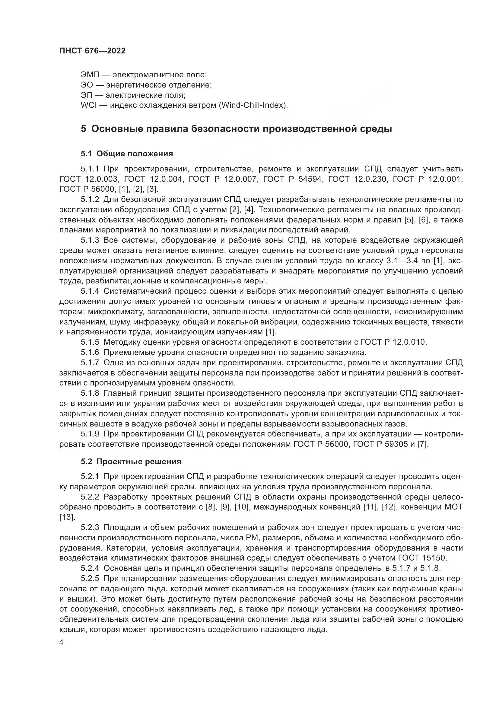 ПНСТ 676-2022, страница 8