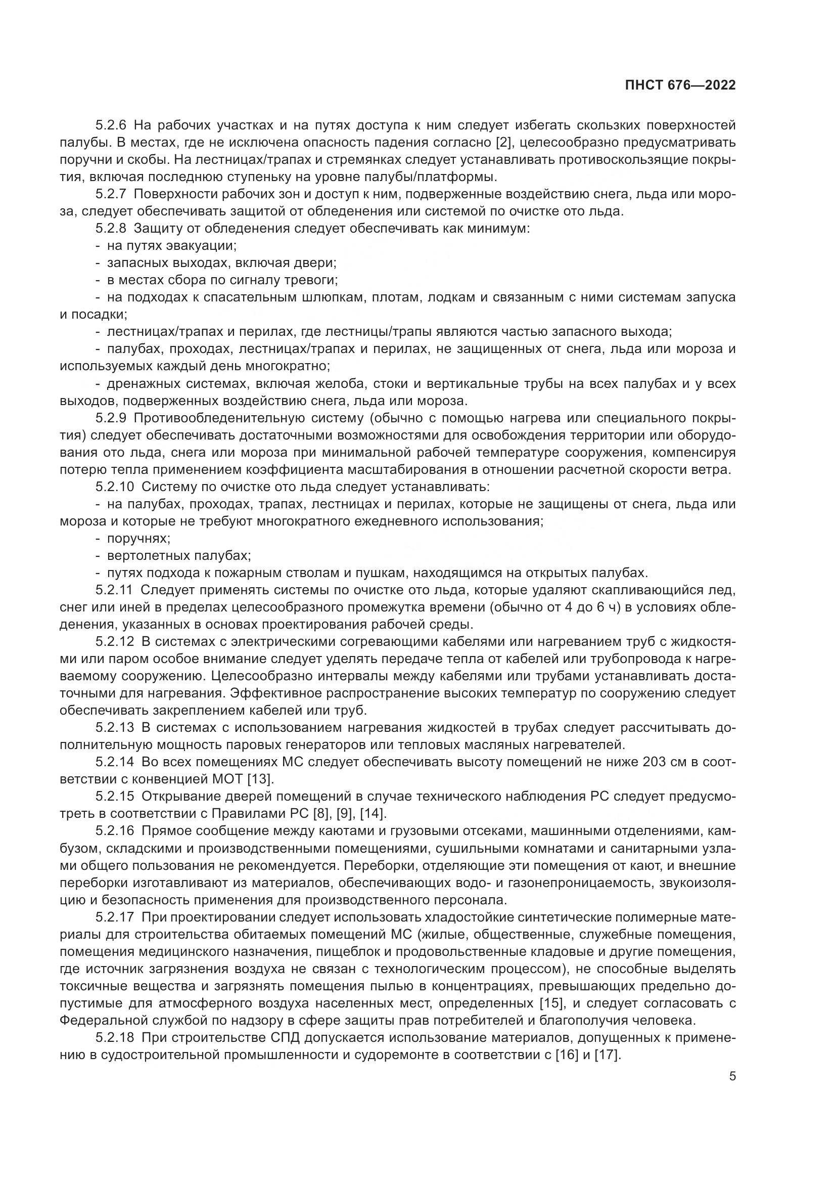ПНСТ 676-2022, страница 9